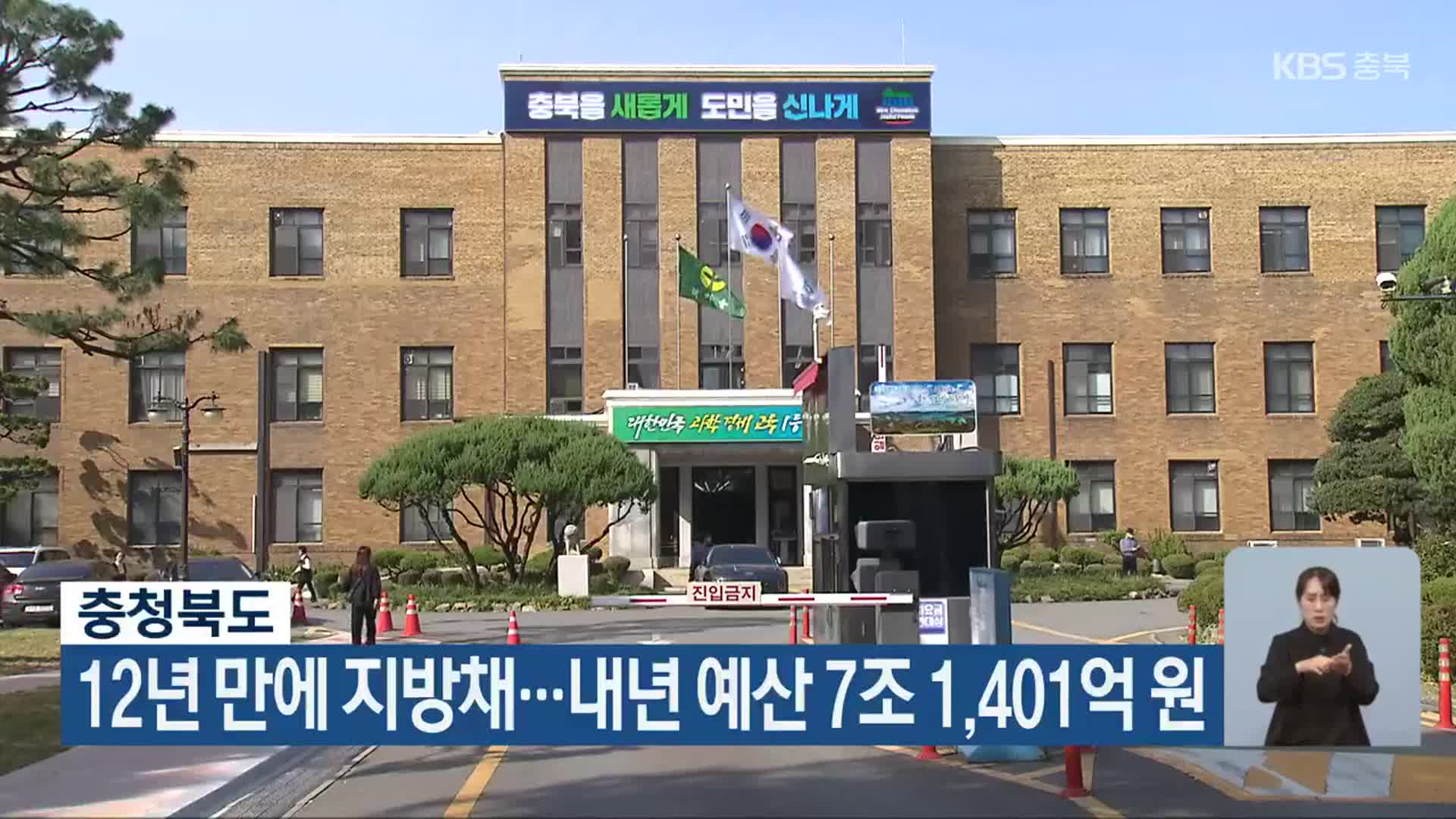 충청북도, 12년 만에 지방채…내년 예산 7조 1,401억 원