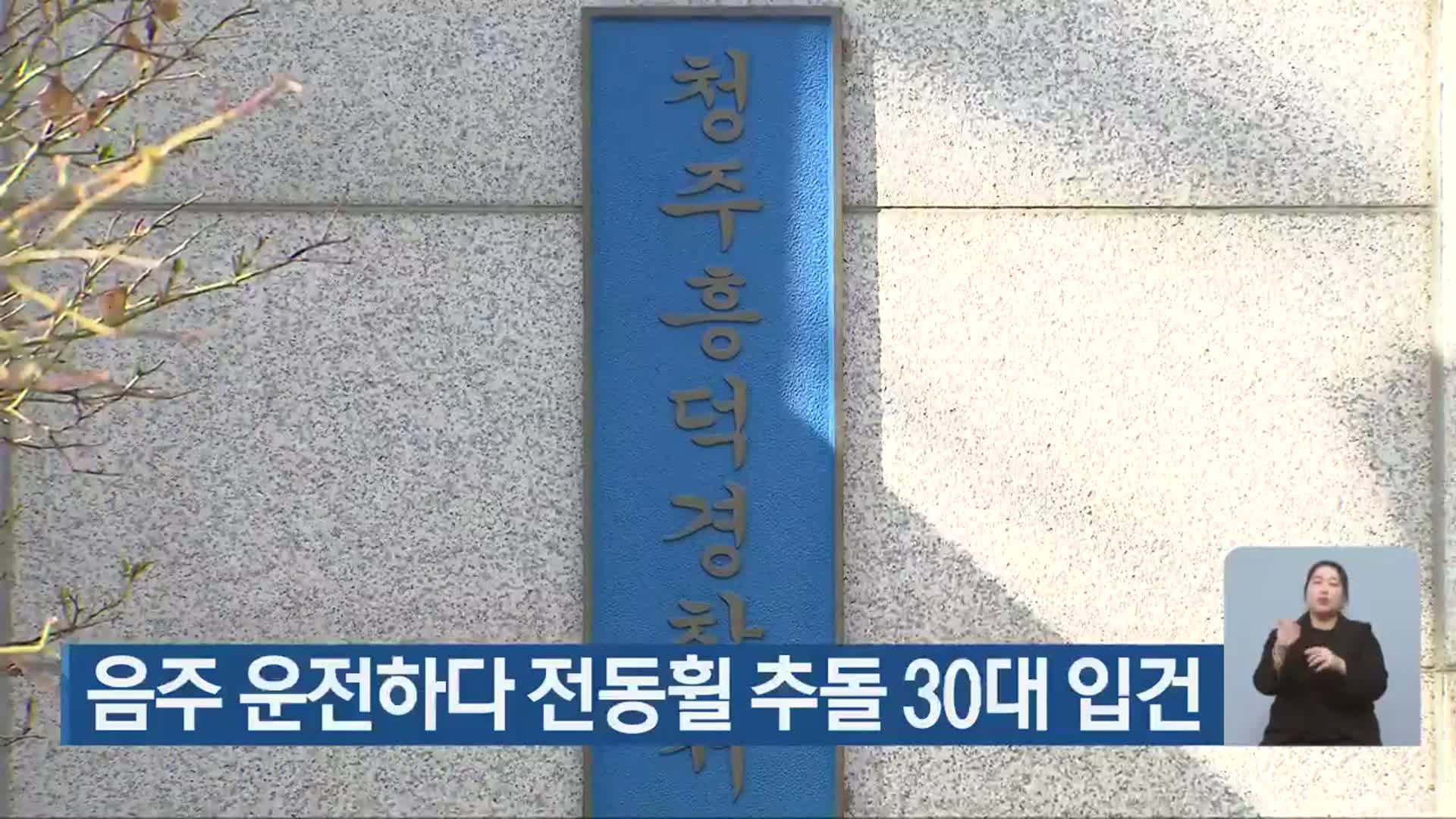 음주 운전하다 전동휠 추돌 30대 입건