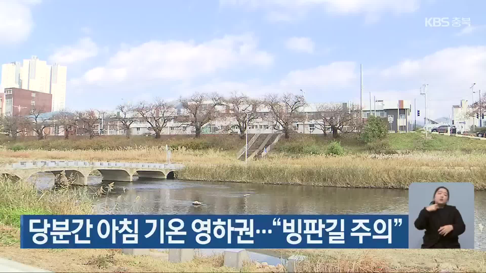 당분간 아침 기온 영하권…“빙판길 주의”