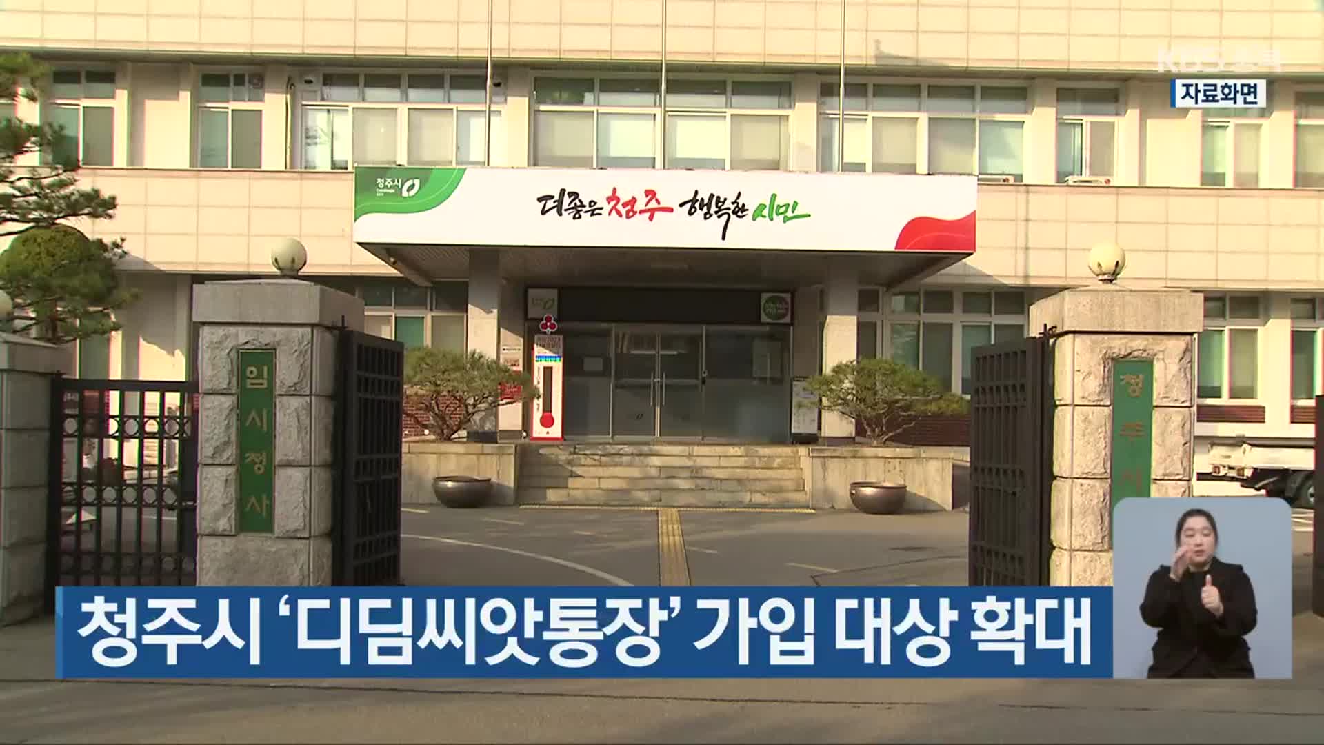 청주시 ‘디딤씨앗통장’ 가입 대상 확대