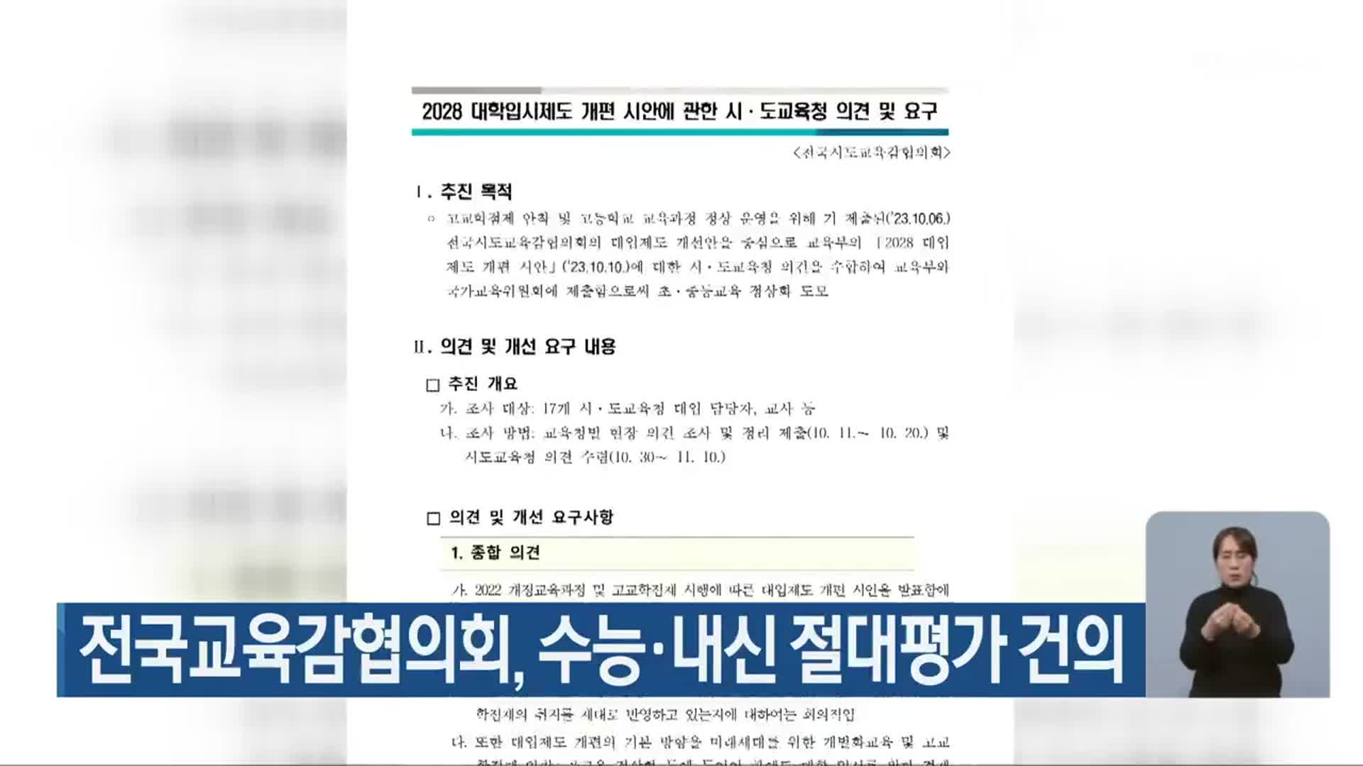 전국교육감협의회, 수능·내신 절대평가 건의