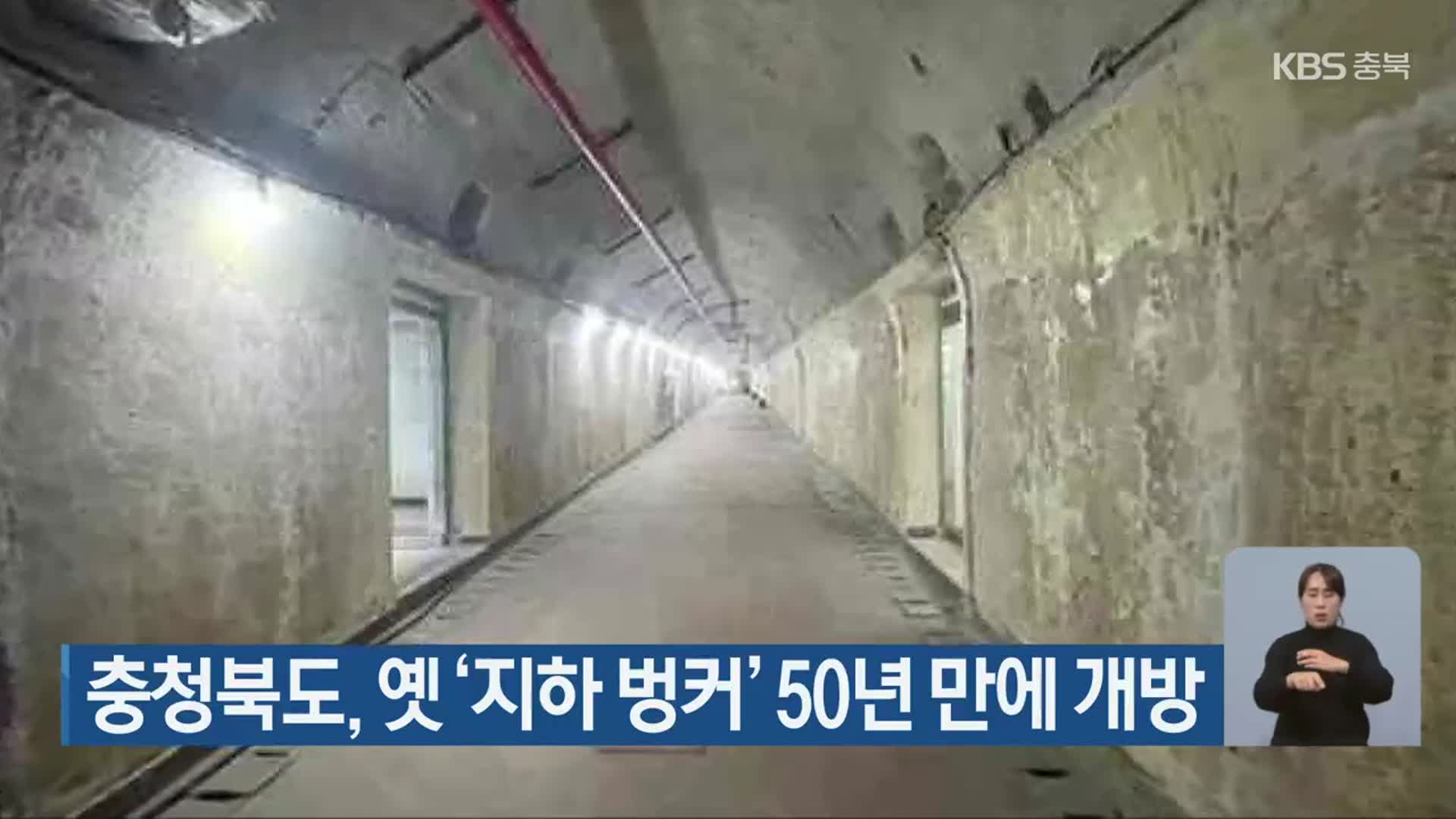 충청북도, 옛 ‘지하 벙커’ 50년 만에 개방