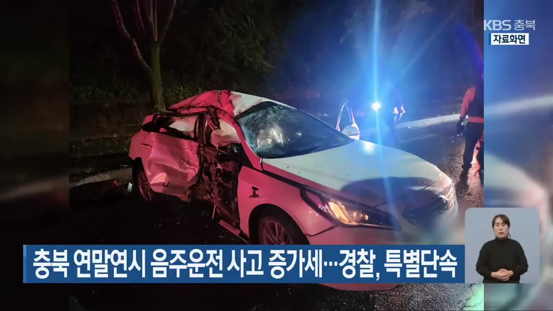 충북 연말연시 음주운전 사고 증가세…경찰, 특별단속