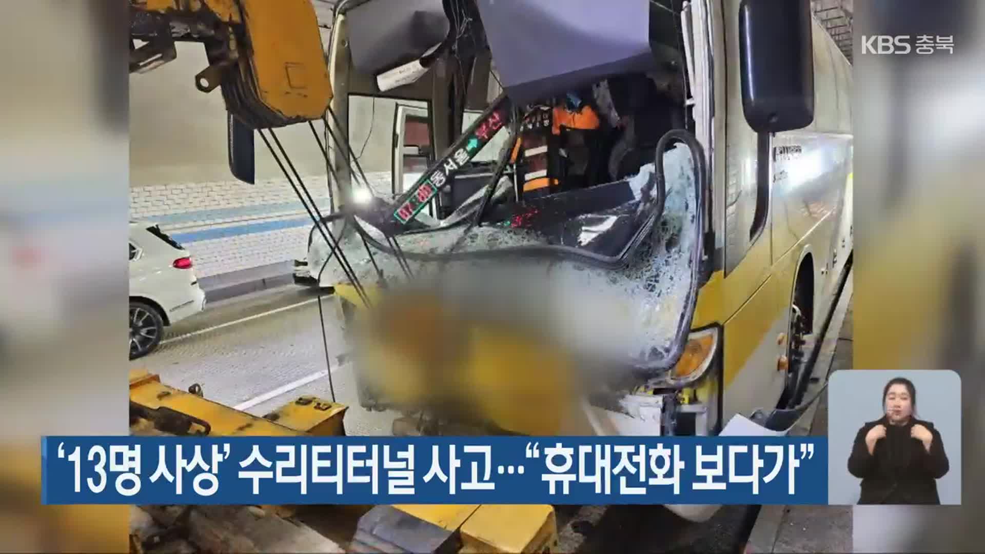 ‘13명 사상’ 수리티터널 사고…“휴대전화 보다가”