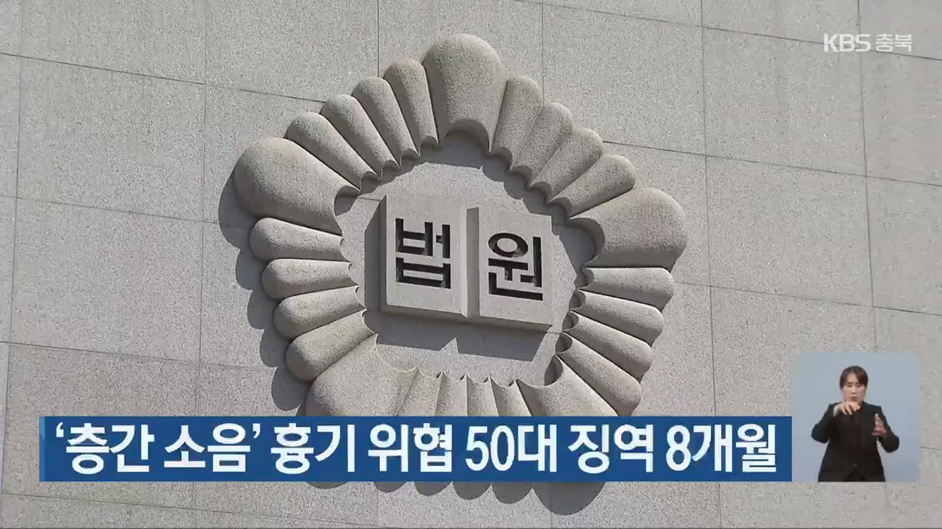 ‘층간 소음’ 흉기 위협 50대 징역 8개월