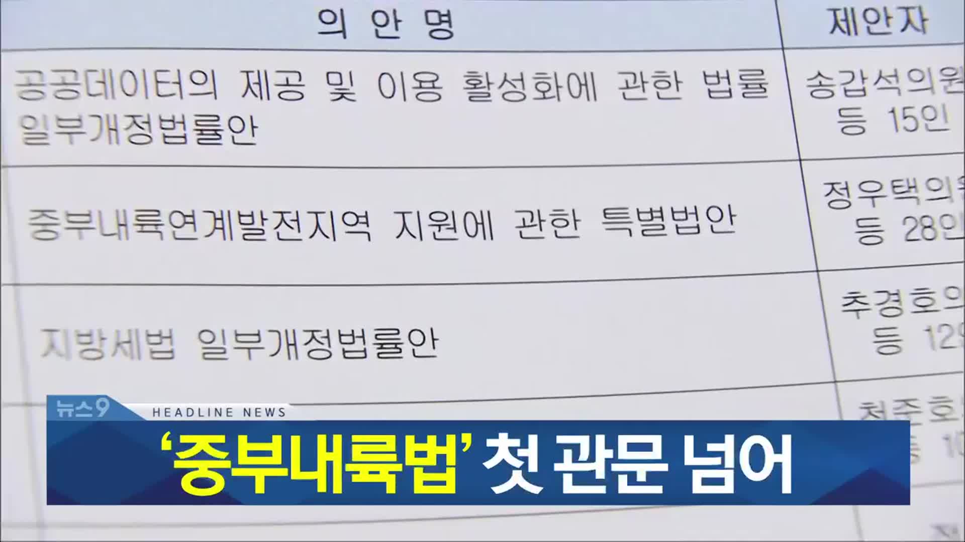 [뉴스9 충북 헤드라인]