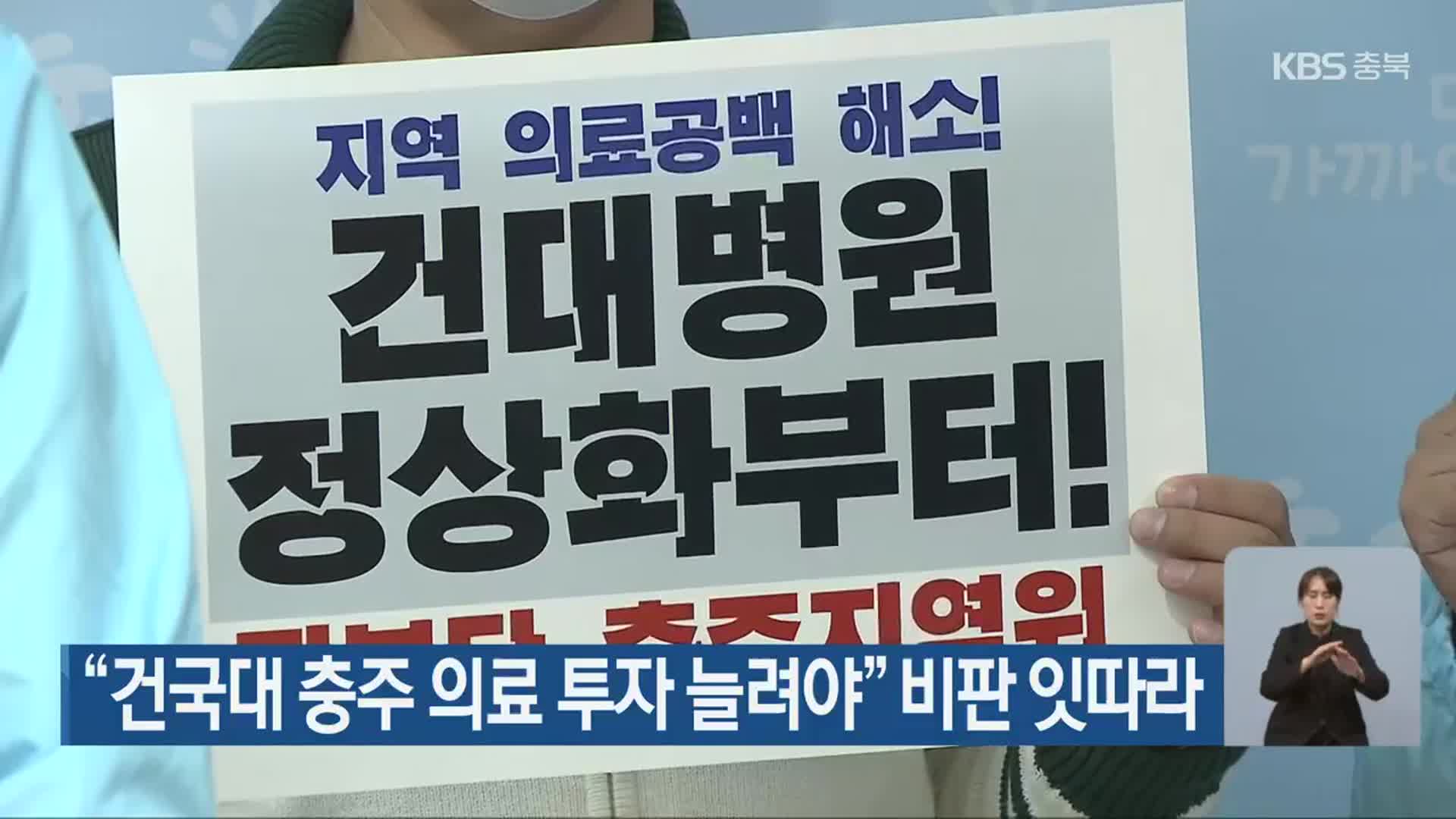 “건국대 충주 의료 투자 늘려야” 비판 잇따라