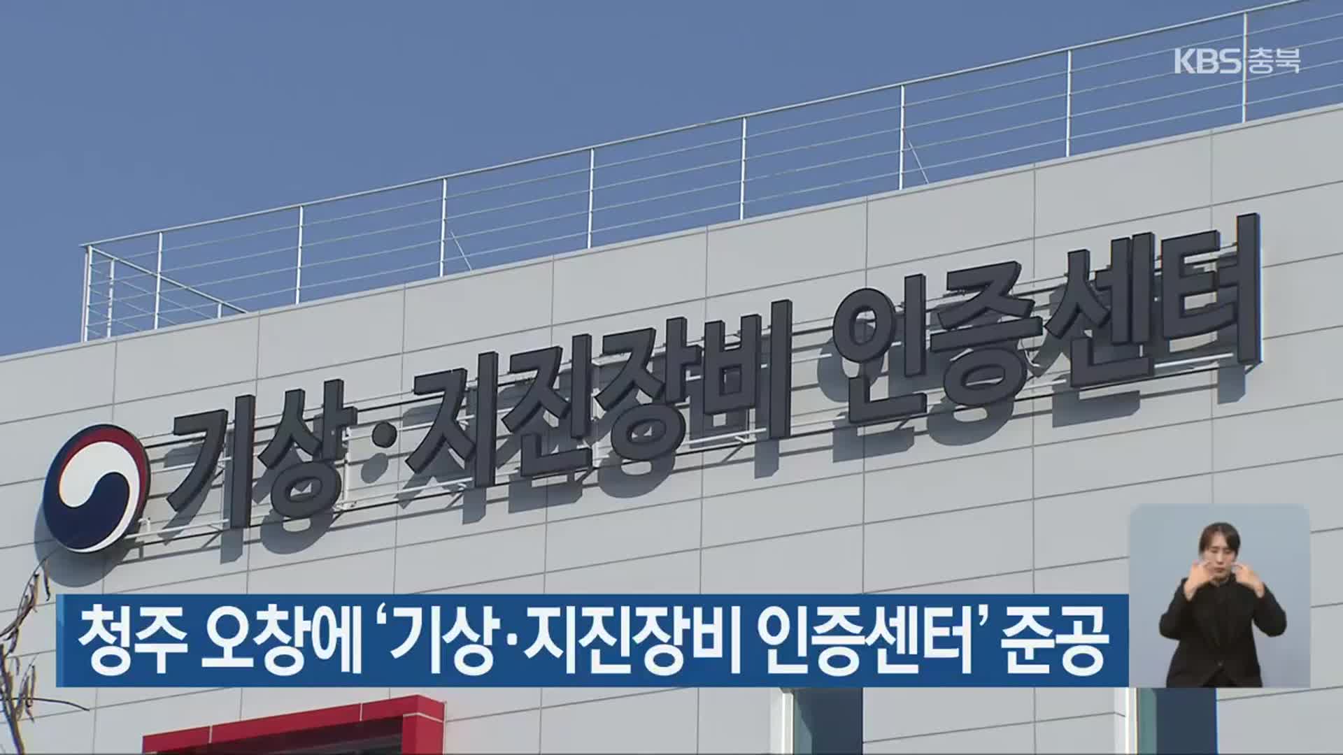 청주 오창에 ‘기상·지진장비 인증센터’ 준공