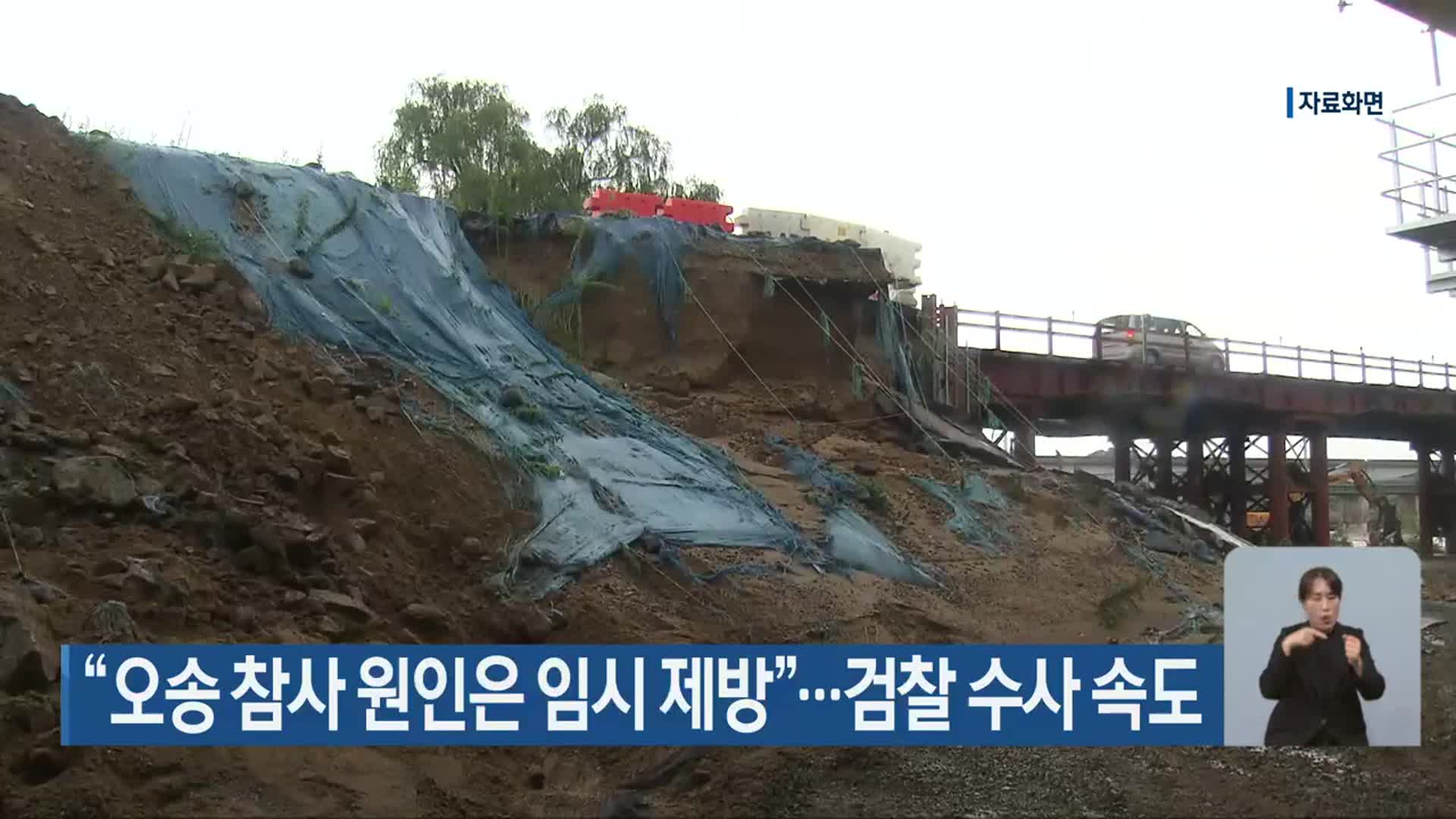 “오송 참사 원인은 임시 제방”…검찰 수사 속도