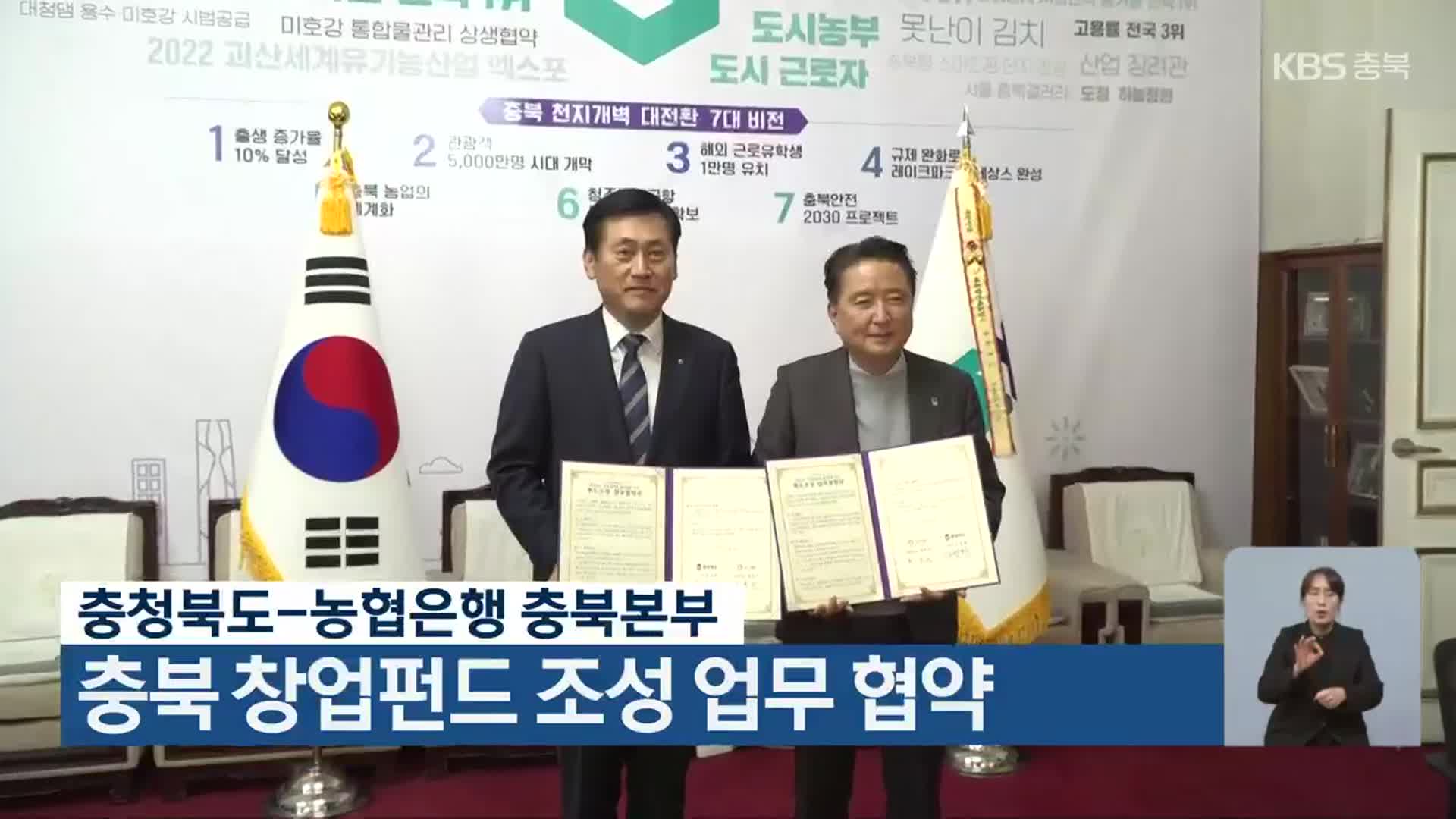 충청북도-농협은행 충북본부, 충북 창업펀드 조성 업무 협약
