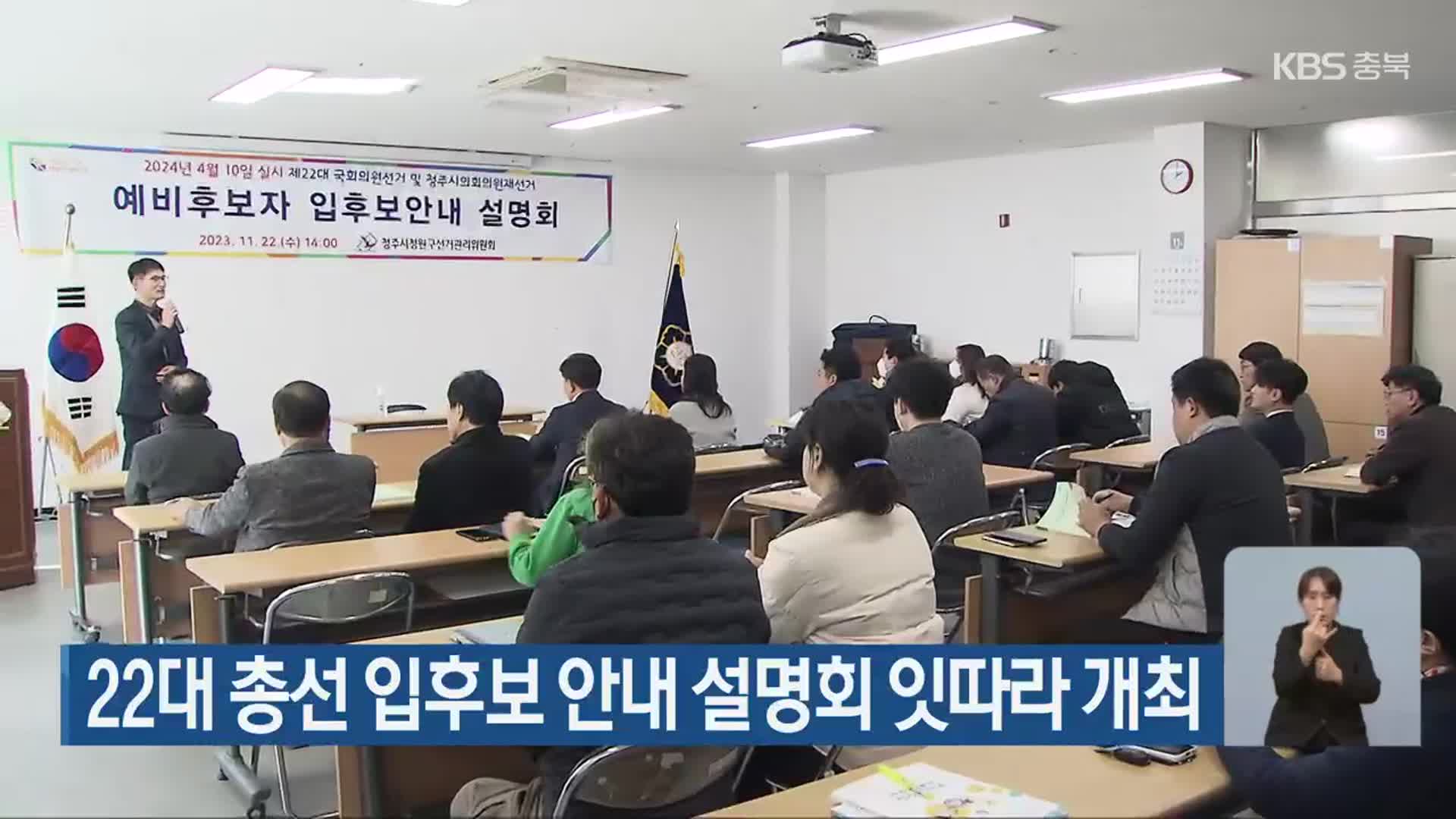 22대 총선 입후보 안내 설명회 잇따라 개최