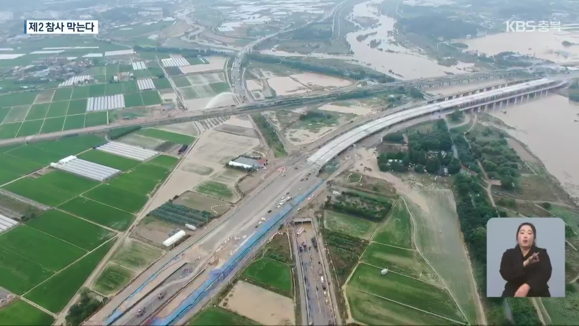 제2 오송 참사 막을 풍수해 대책 윤곽…“국가 책임 강화”