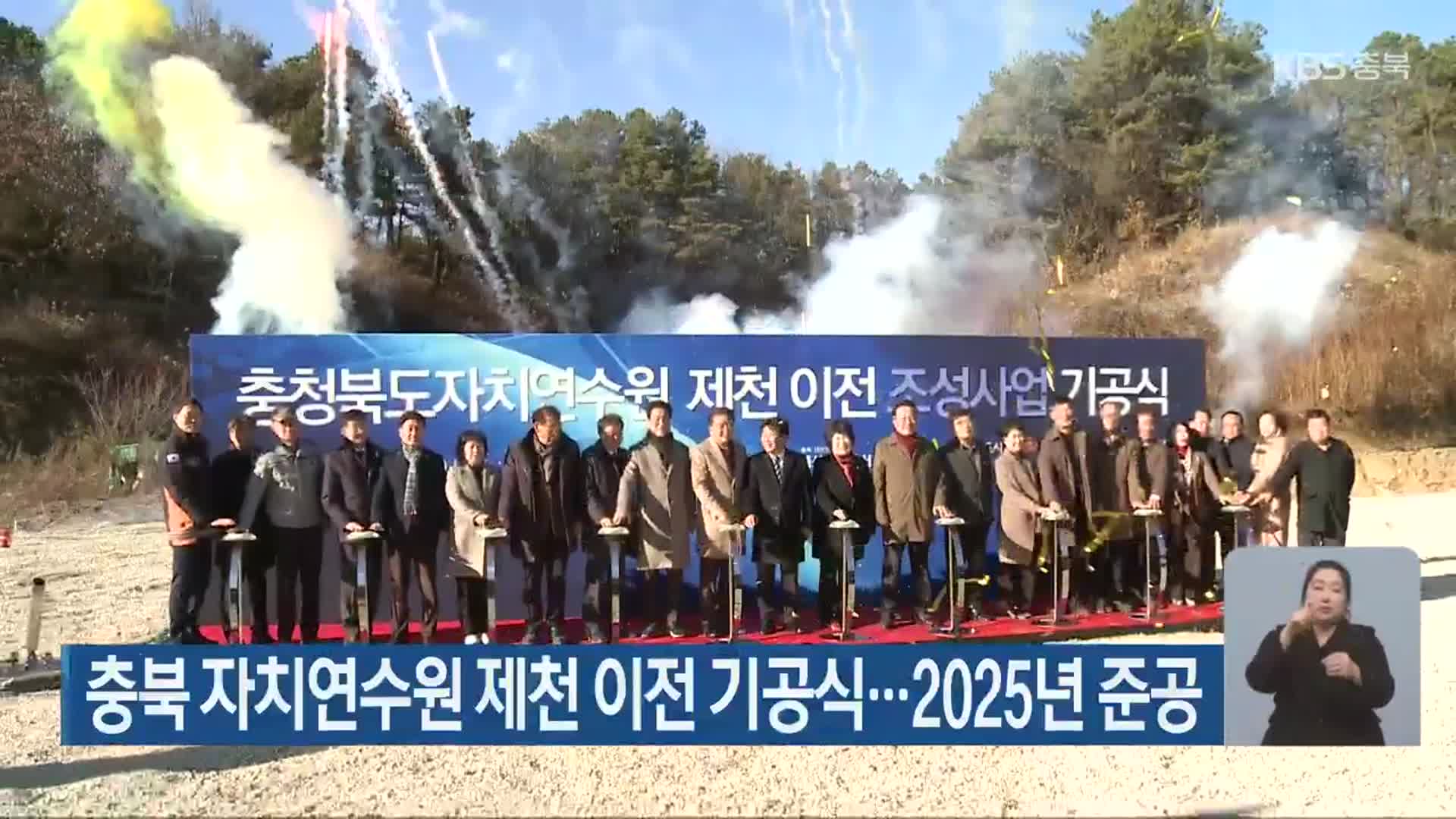 충북 자치연수원 제천 이전 기공식…2025년 준공