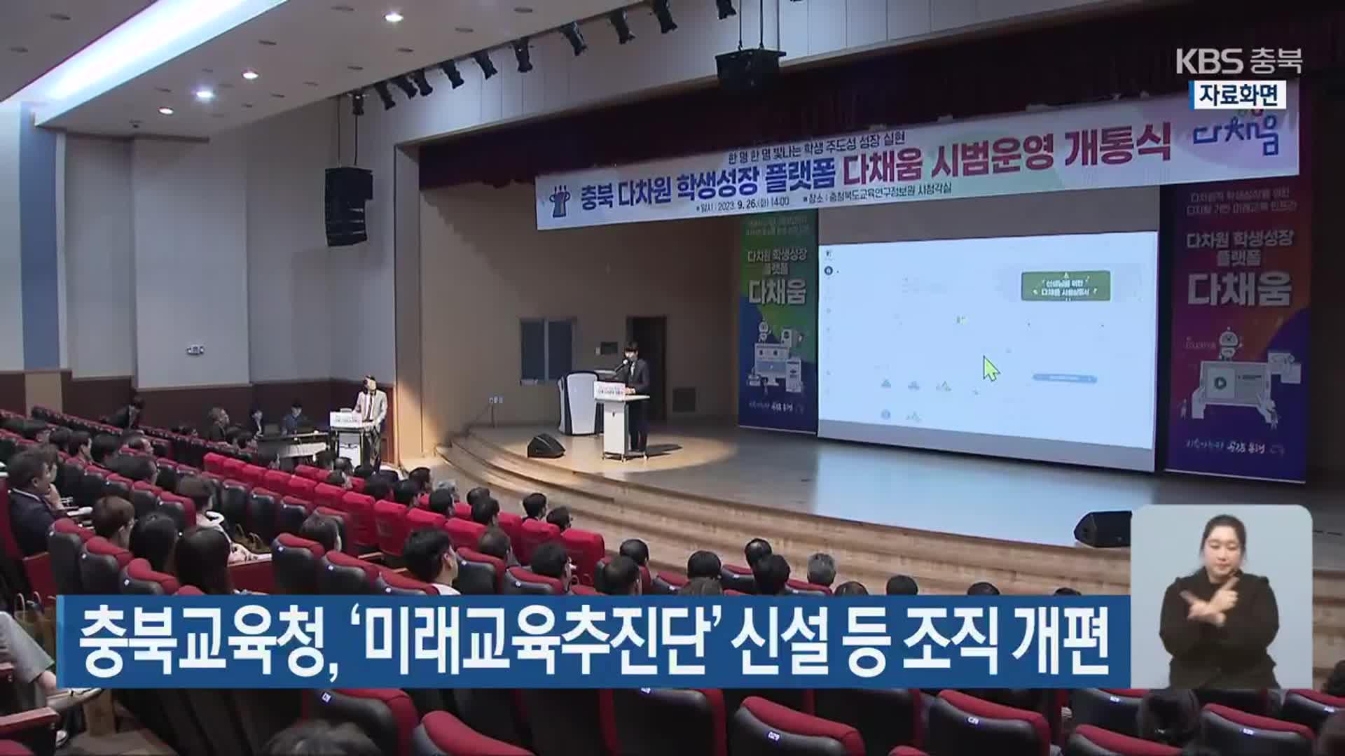 충북교육청, ‘미래교육추진단’ 신설 등 조직 개편