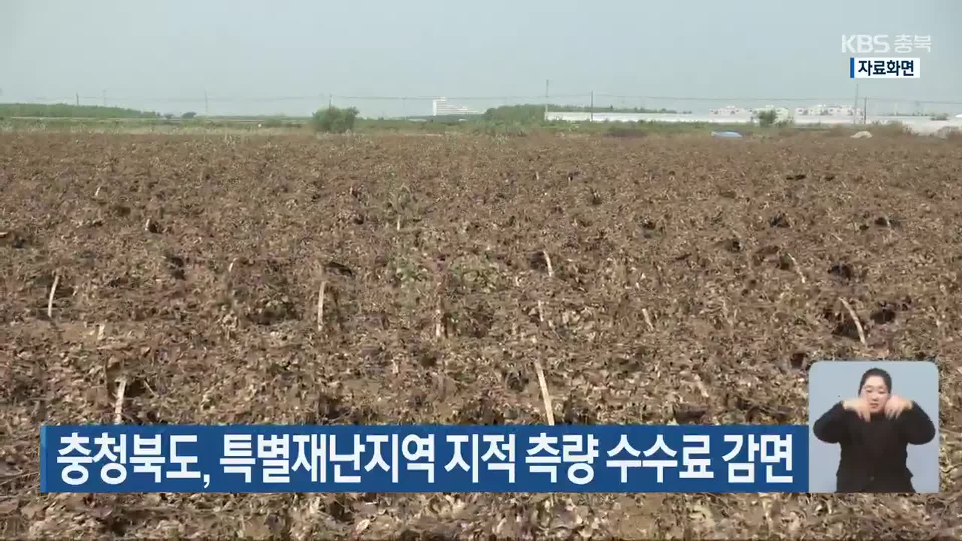 충청북도, 특별재난지역 지적 측량 수수료 감면