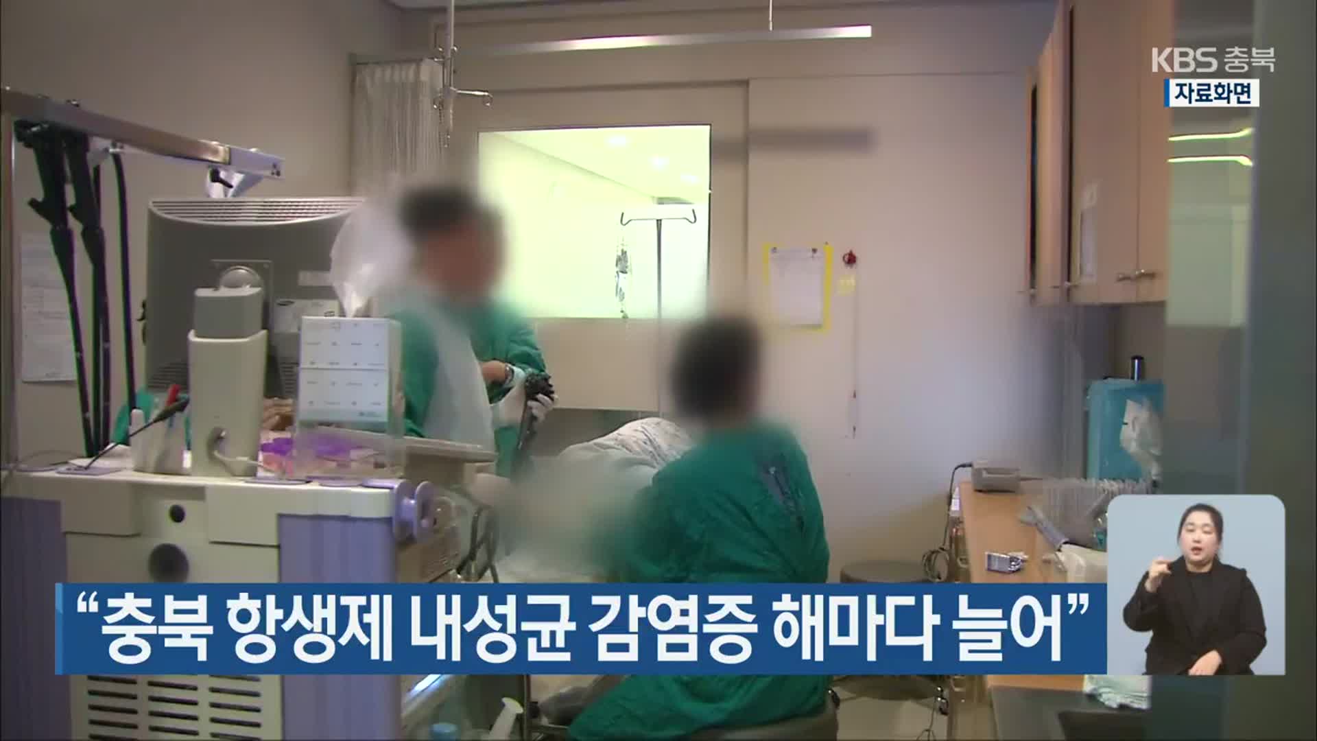 “충북 항생제 내성균 감염증 해마다 늘어”