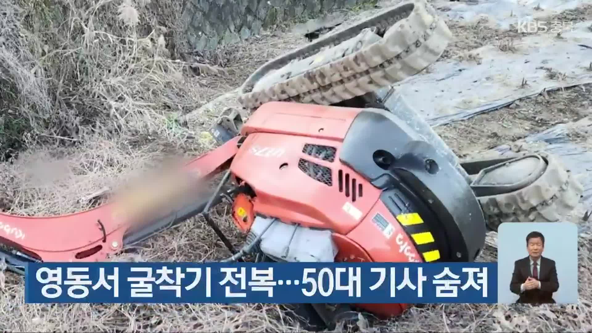 영동서 굴착기 전복…50대 기사 숨져
