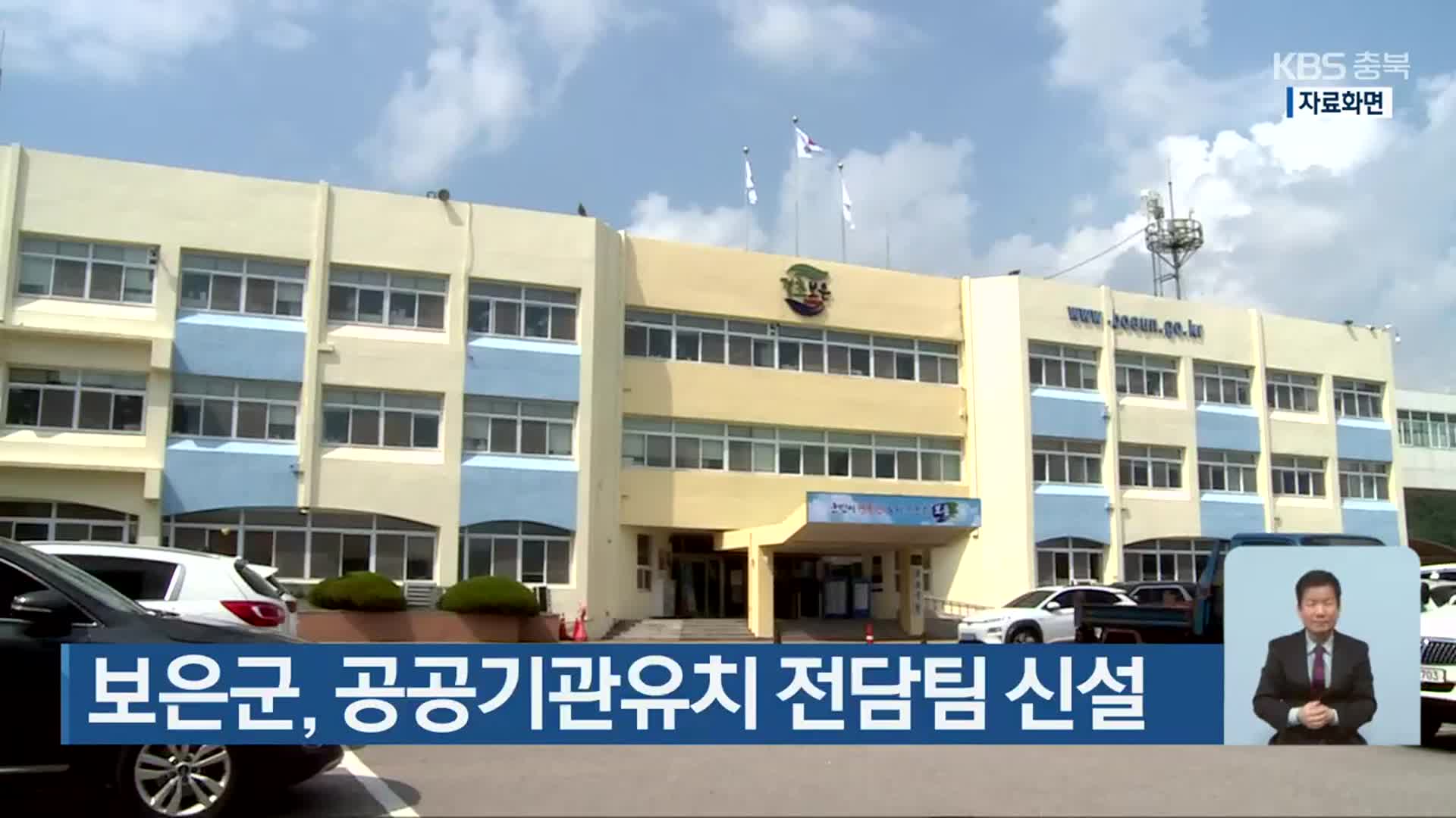 보은군, 공공기관유치 전담팀 신설