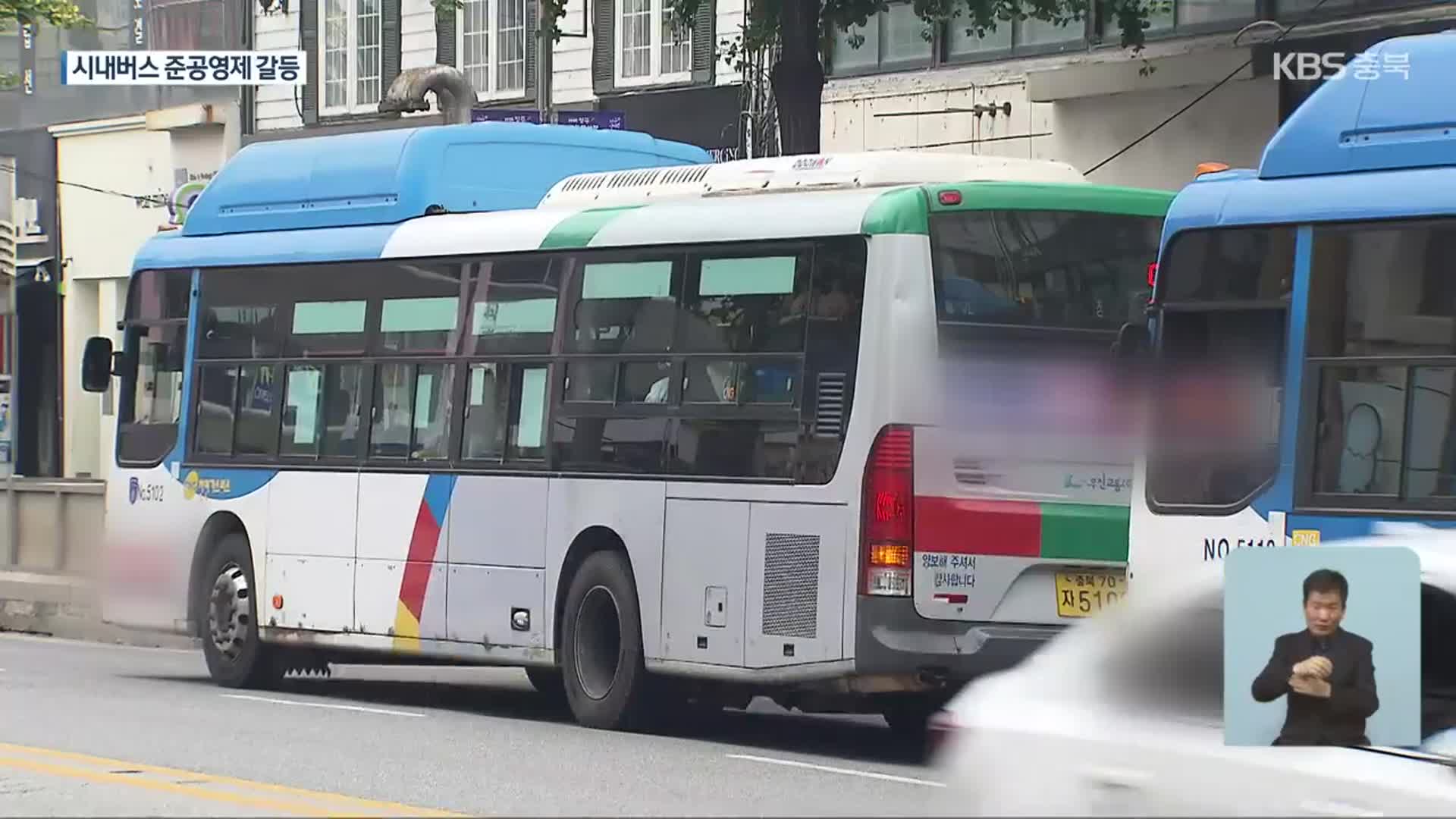 “수익 보전 vs 지원 신중”…시내버스 준공영제 갈등