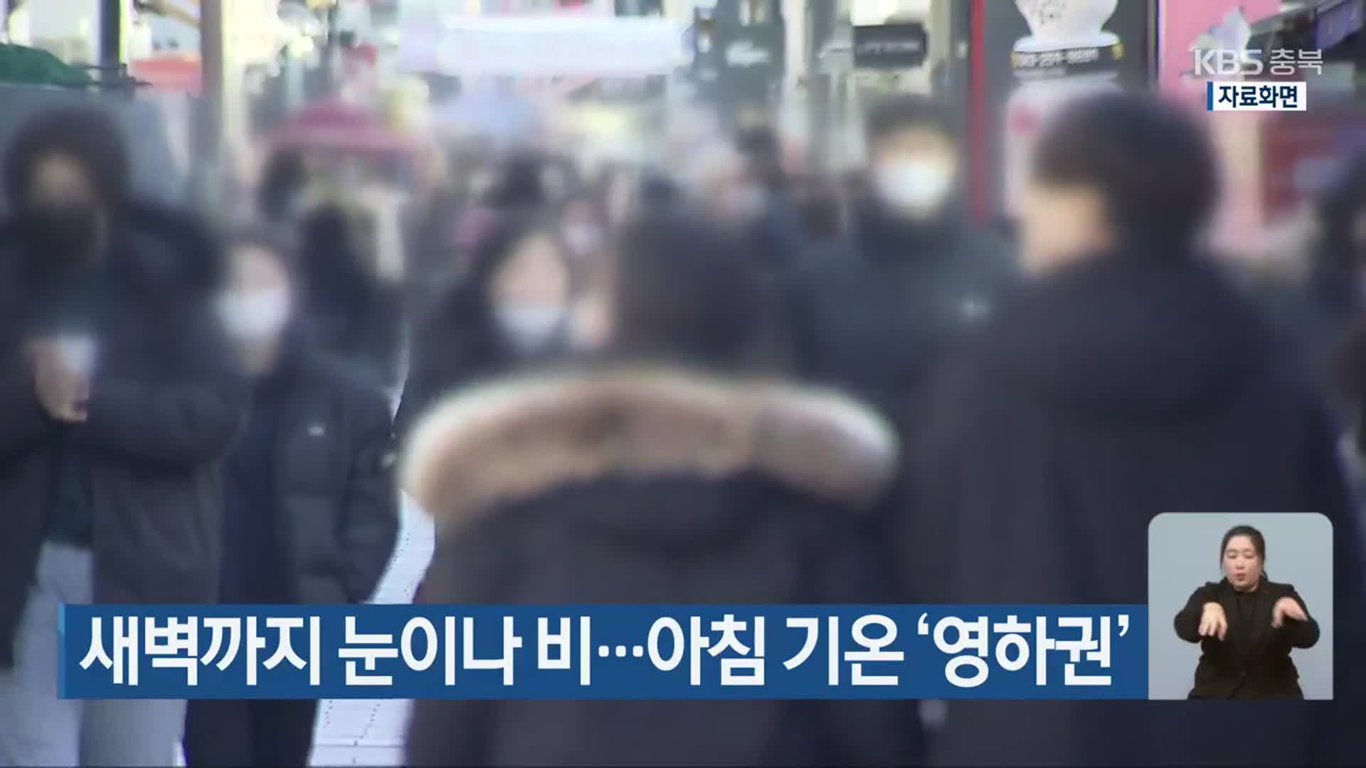 새벽까지 눈이나 비…아침 기온 ‘영하권’