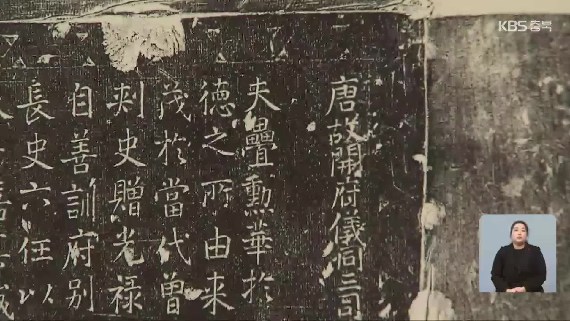 [문화가K] 중국 석각 탁본전 ‘어석천추’…“돌에 새겨진 역사를 보다”
