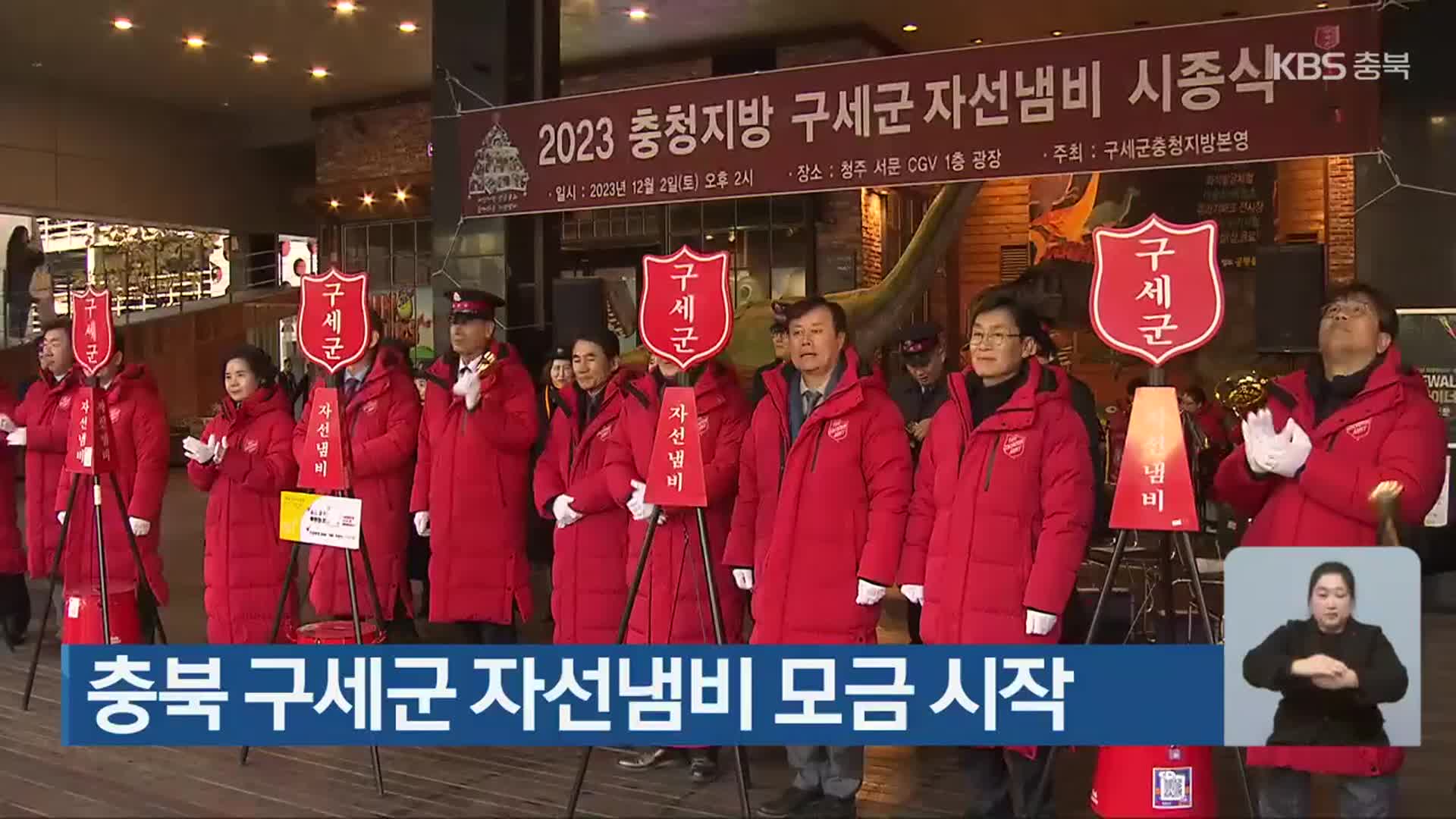 충북 구세군 자선냄비 모금 시작