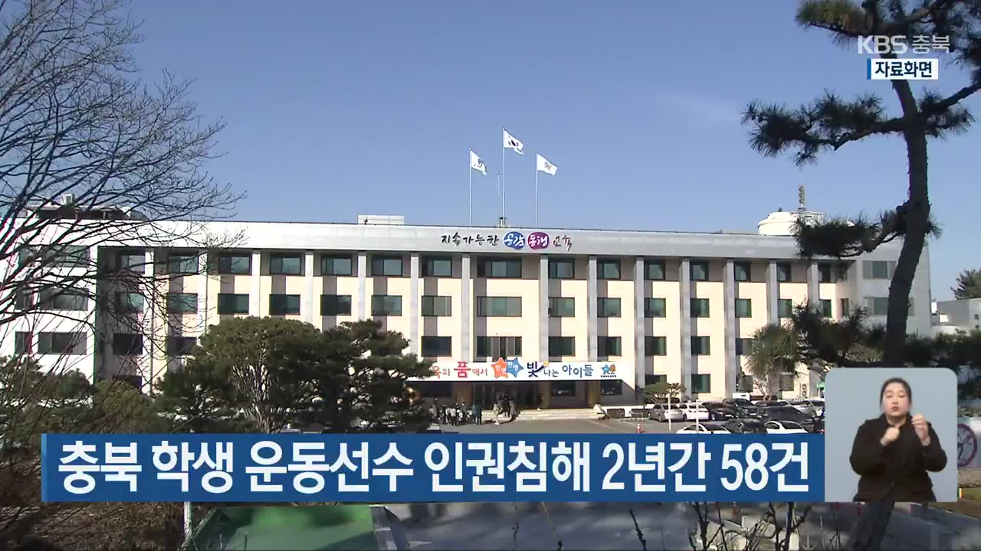 충북 학생 운동선수 인권침해 2년간 58건