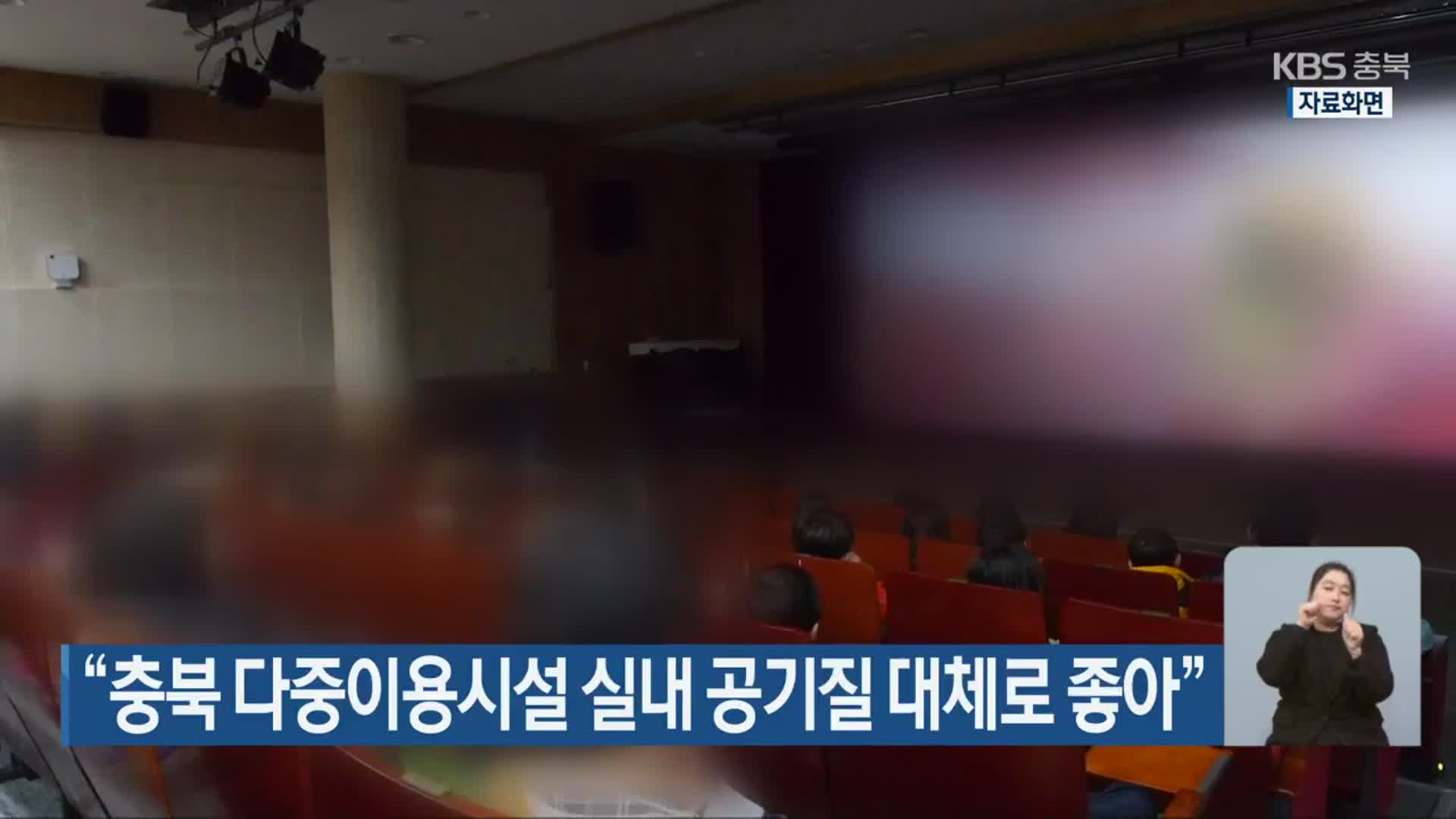 “충북 다중이용시설 실내 공기질 대체로 좋아”