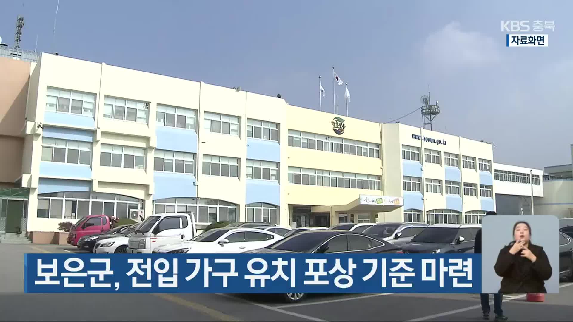 보은군, 전입 가구 유치 포상 기준 마련