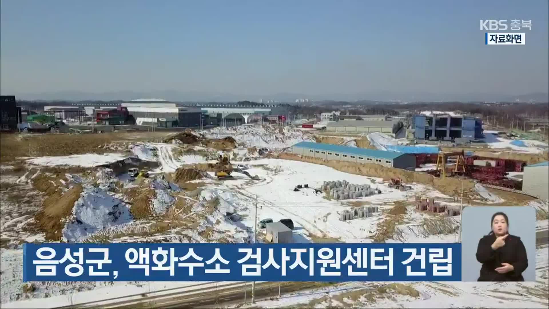 음성군, 액화수소 검사지원센터 건립