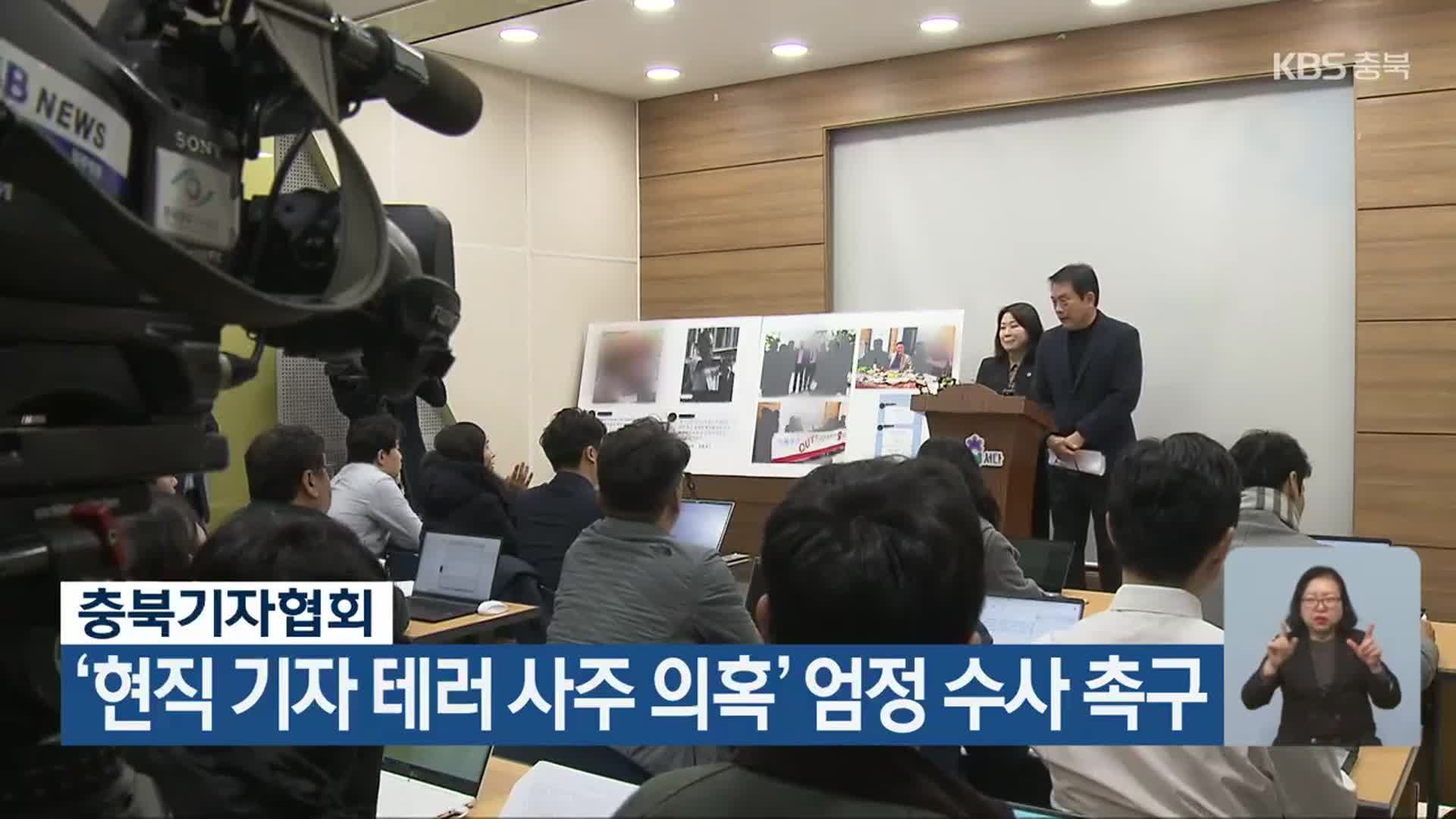 충북기자협회, ‘현직 기자 테러 사주 의혹’ 엄정 수사 촉구
