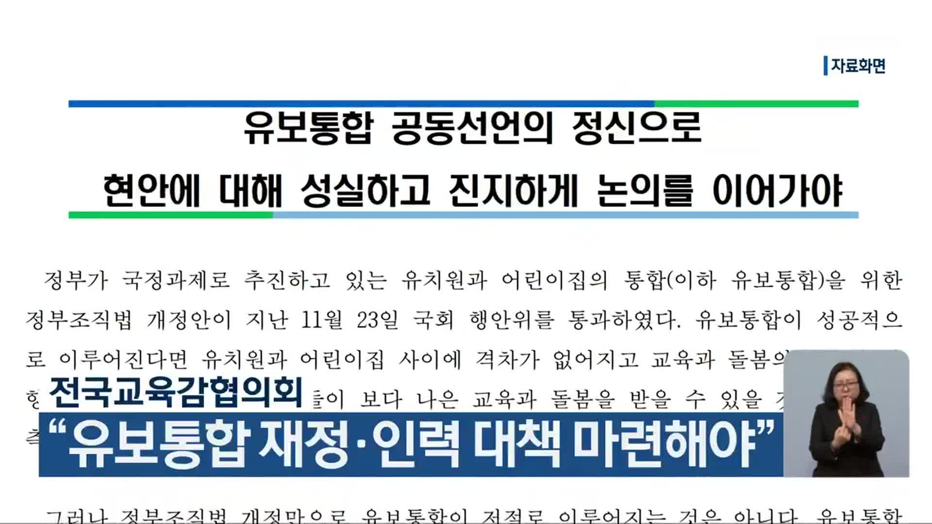 전국교육감협의회 “유보통합 재정·인력 대책 마련해야”