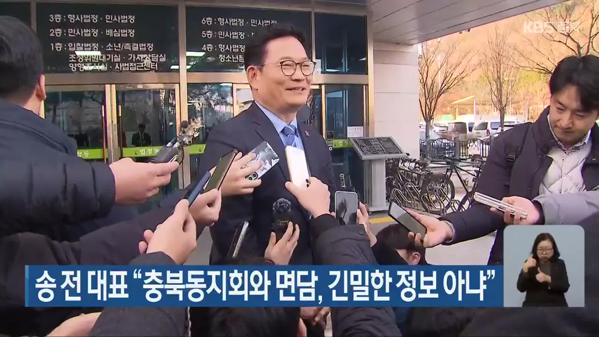 송 전 대표 “충북동지회와 면담, 긴밀한 정보 아냐”