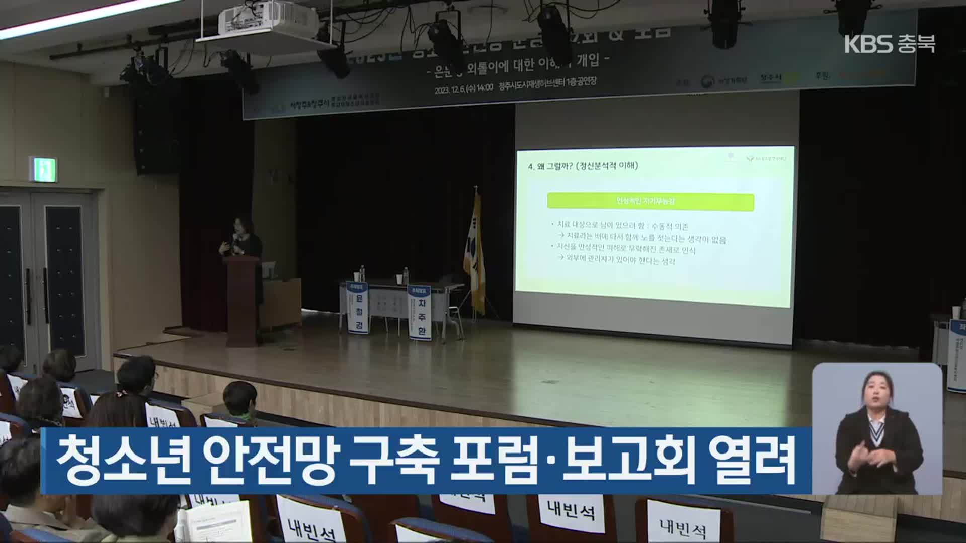 청소년 안전망 구축 포럼·보고회 열려
