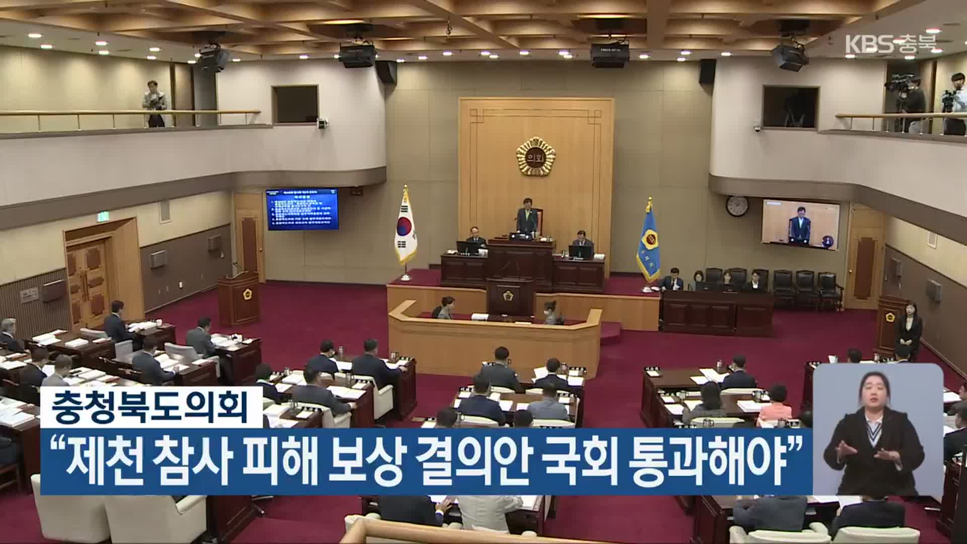 충청북도의회 “제천 참사 피해 보상 결의안 국회 통과해야”