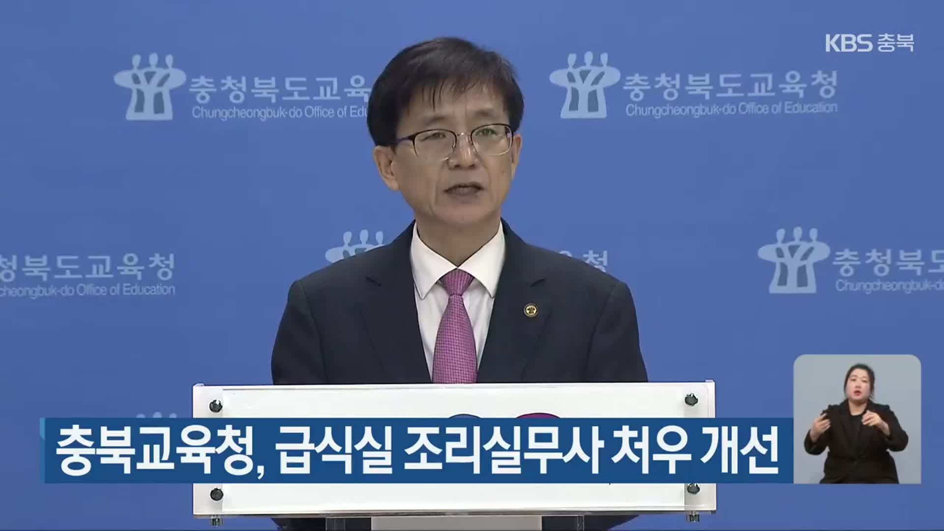 충북교육청, 급식실 조리실무사 처우 개선