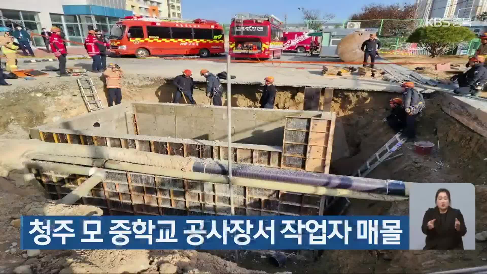 청주 모 중학교 공사장서 작업자 매몰