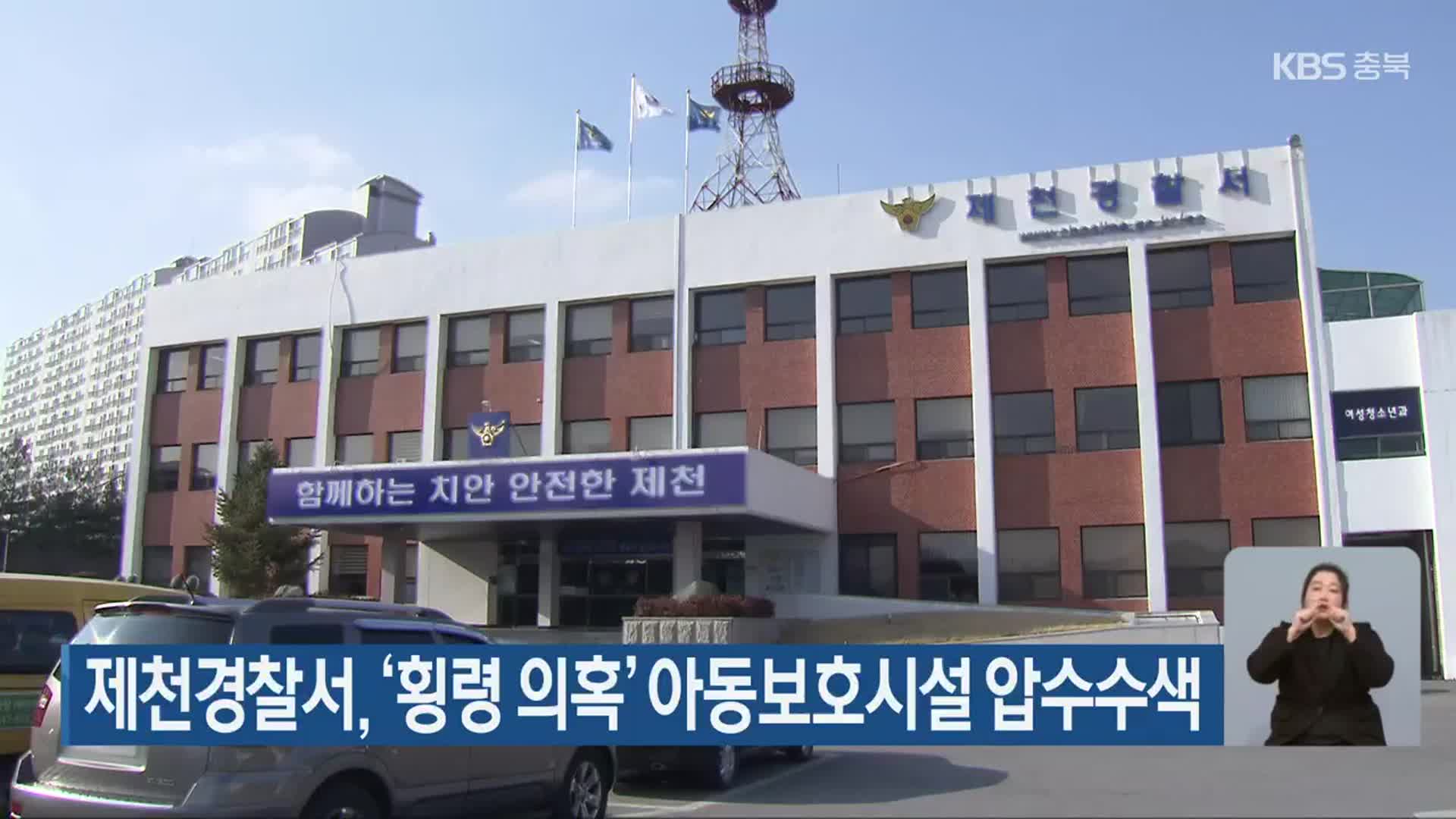 제천경찰서, ‘횡령 의혹’ 아동보호시설 압수수색