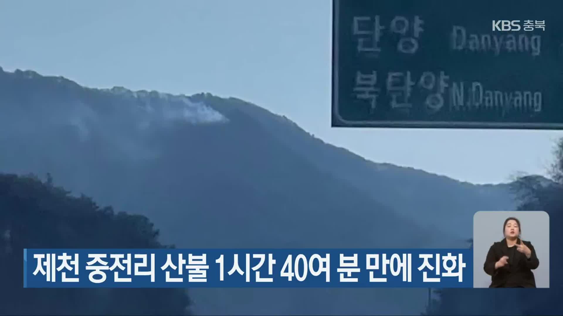 제천 중전리 산불 1시간 40여 분 만에 진화