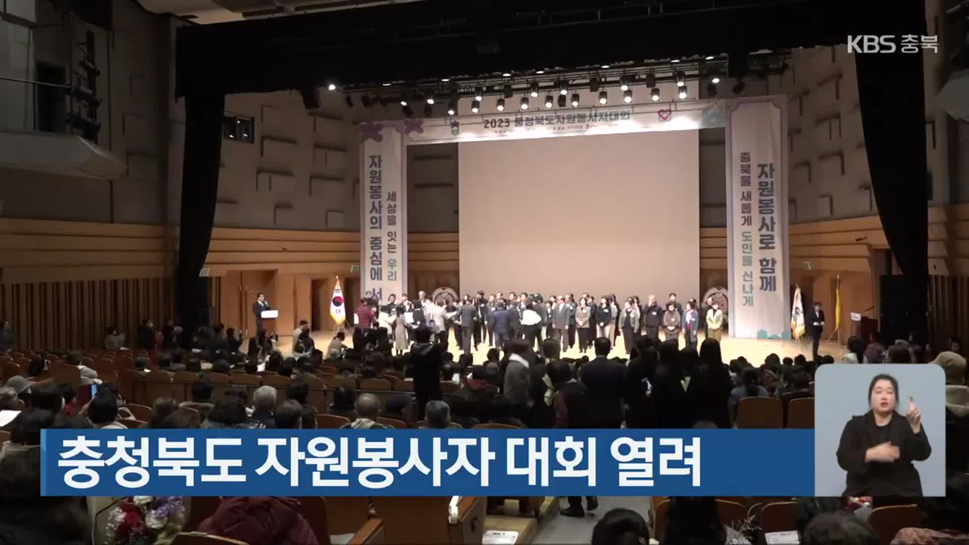 충청북도 자원봉사자 대회 열려
