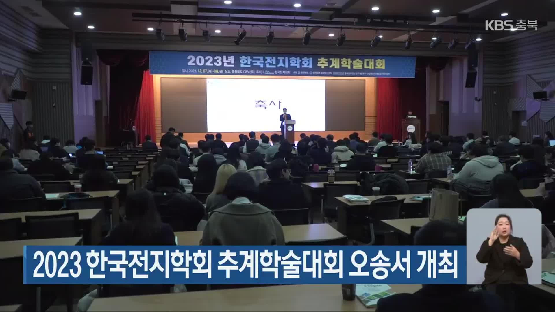 2023 한국전지학회 추계학술대회 오송서 개최