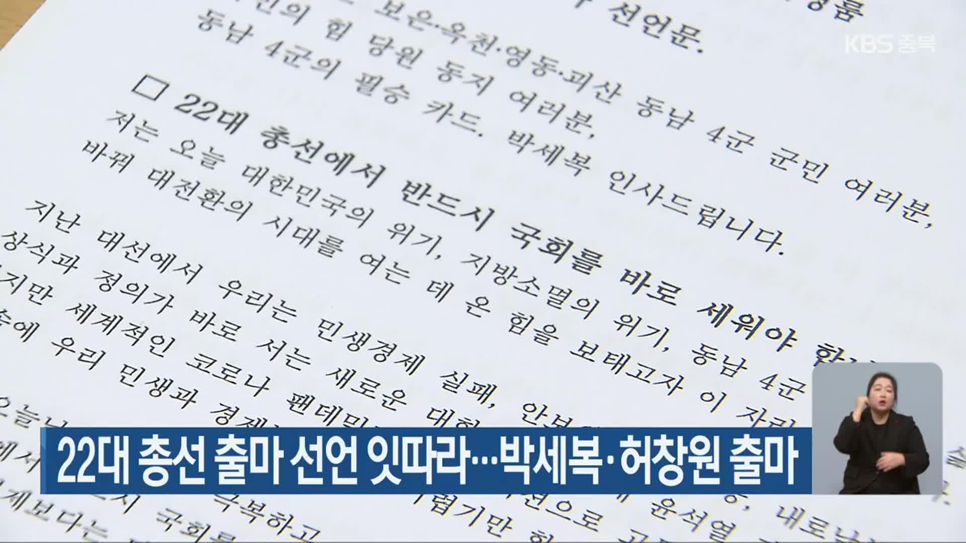 22대 총선 출마 선언 잇따라…박세복·허창원 출마