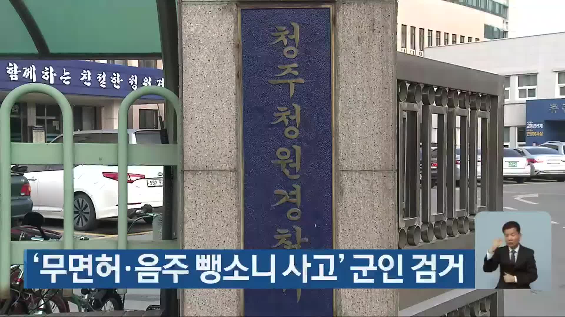 ‘무면허·음주 뺑소니 사고’ 군인 검거