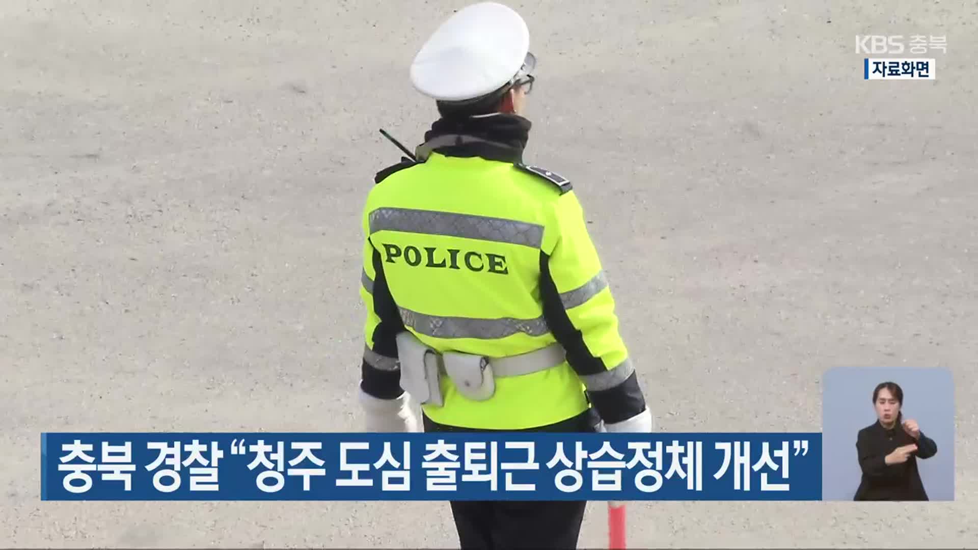 충북 경찰 “청주 도심 출퇴근 상습정체 개선”