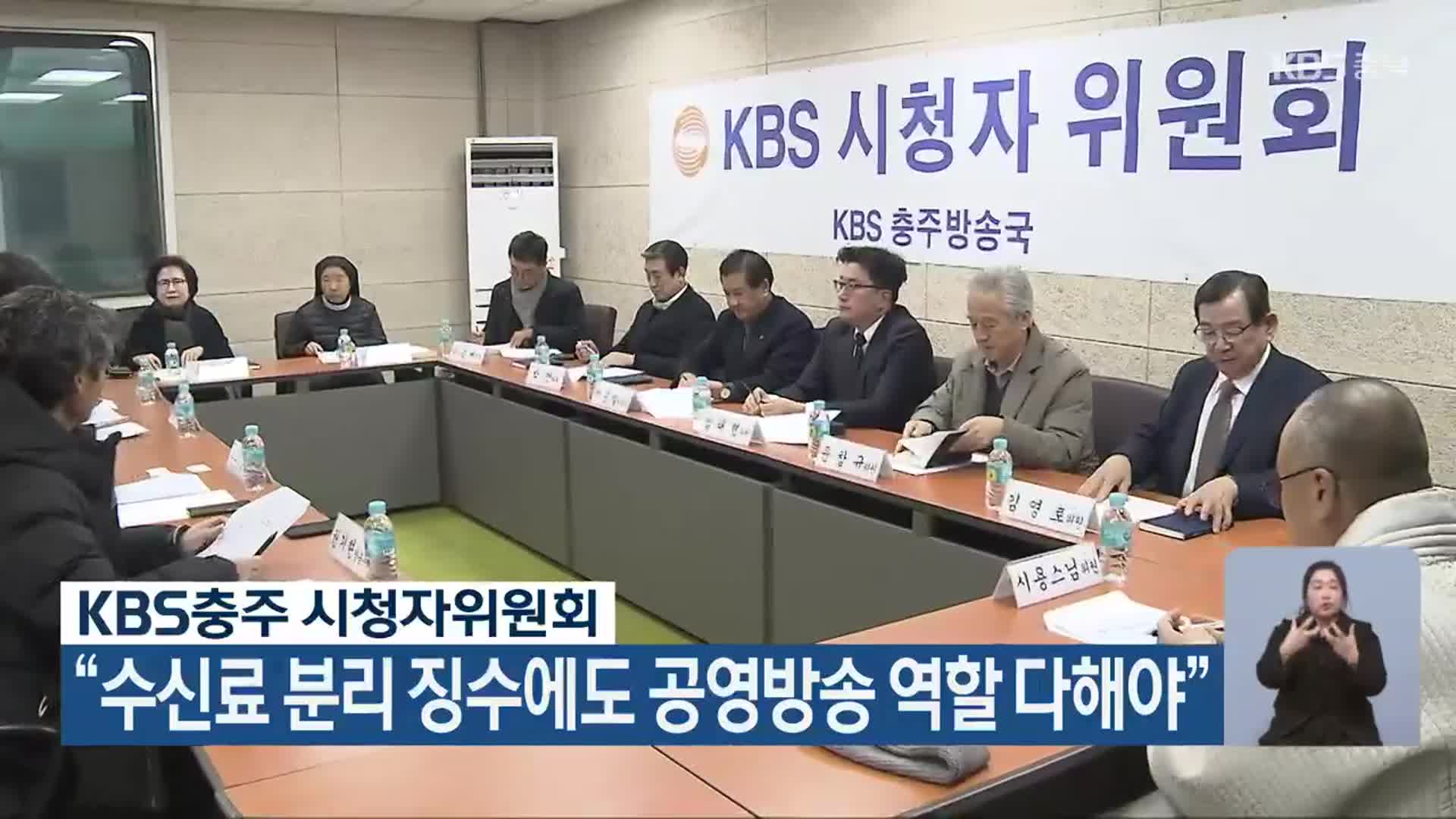 KBS충주 시청자위원회 “수신료 분리 징수에도 공영방송 역할 다해야”