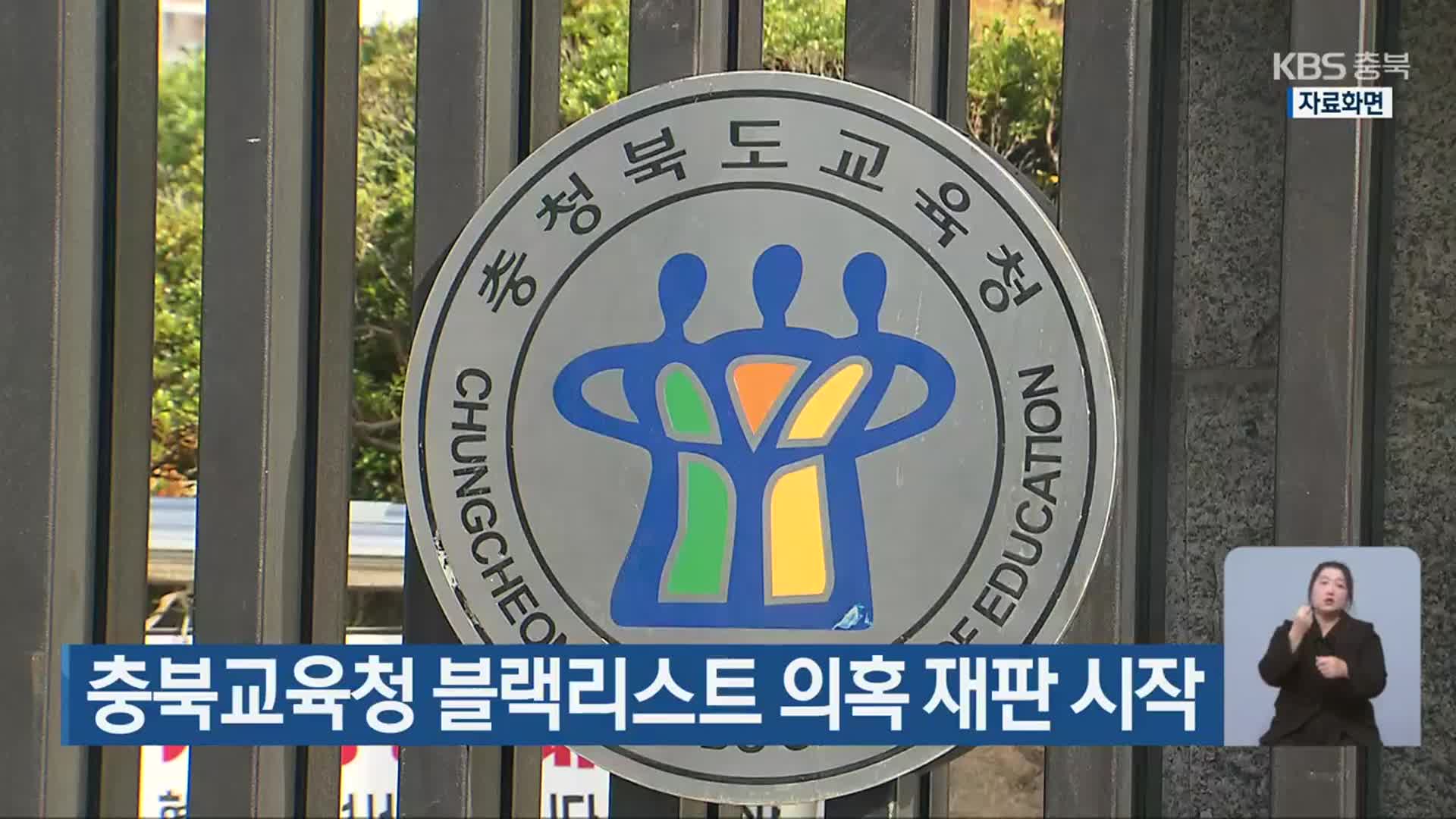 충북교육청 블랙리스트 의혹 재판 시작