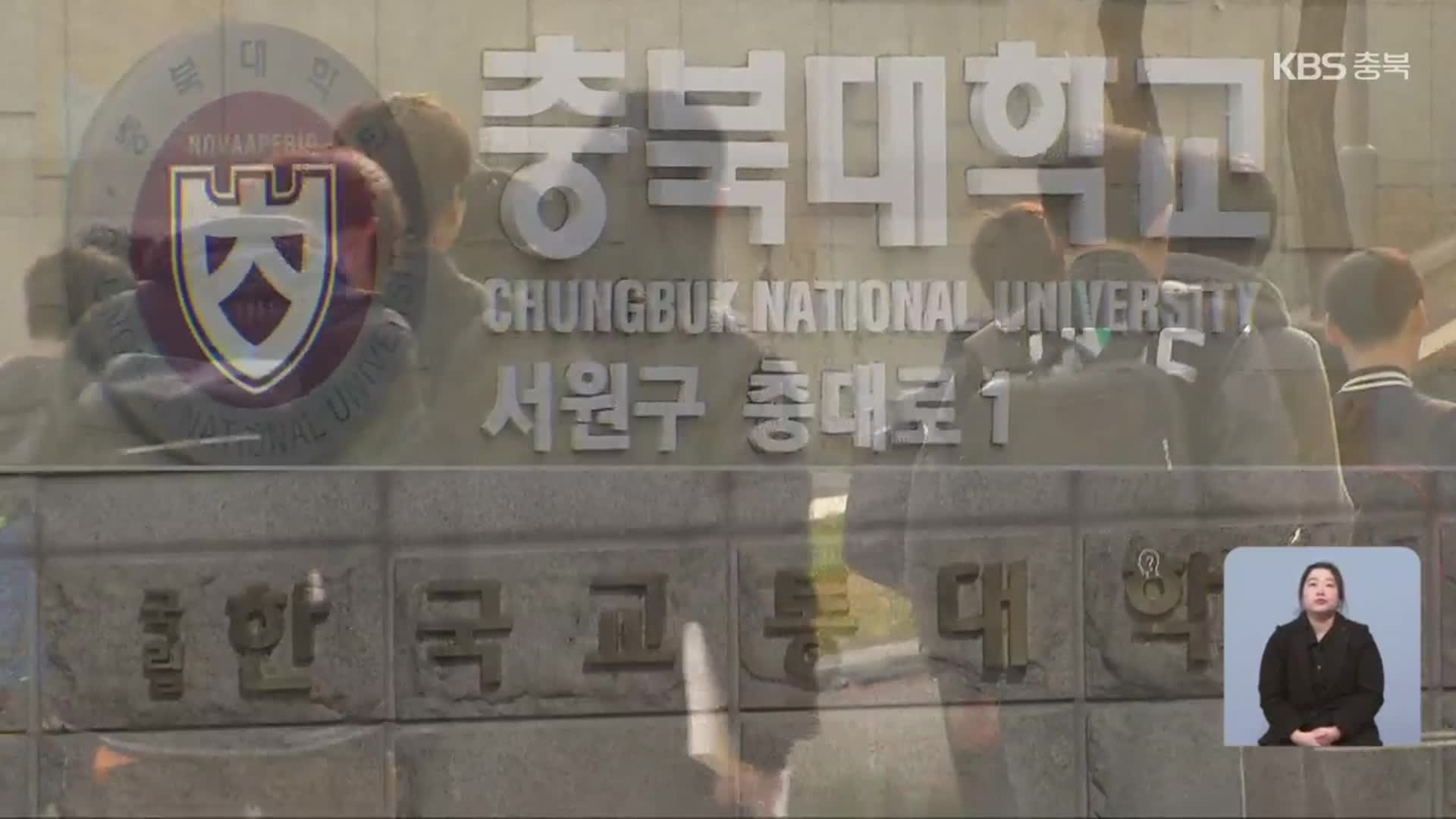 충북대·한국교통대 통합 ‘학생 반발’ 여전