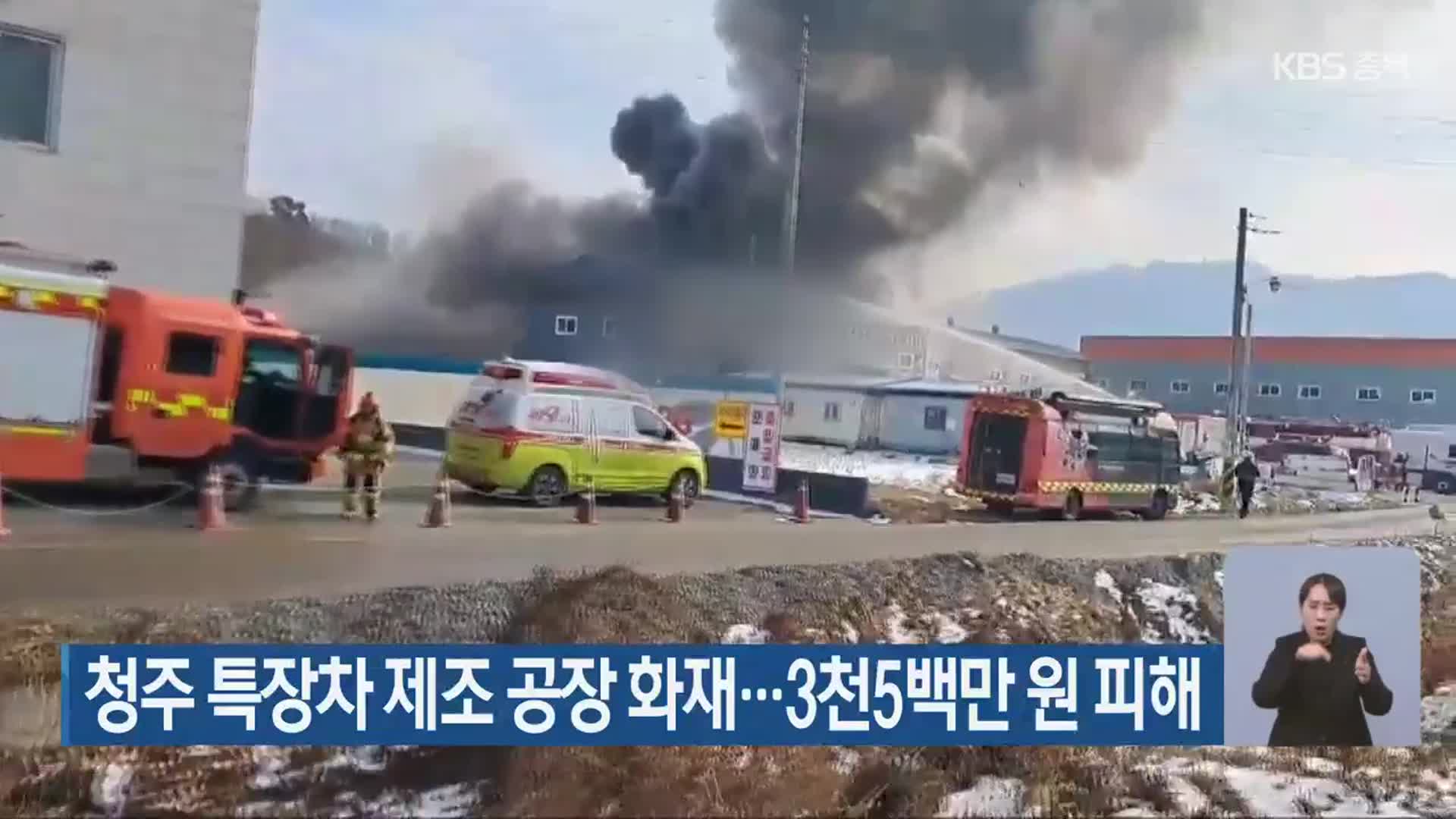 청주 특장차 제조 공장 화재…3천5백만 원 피해