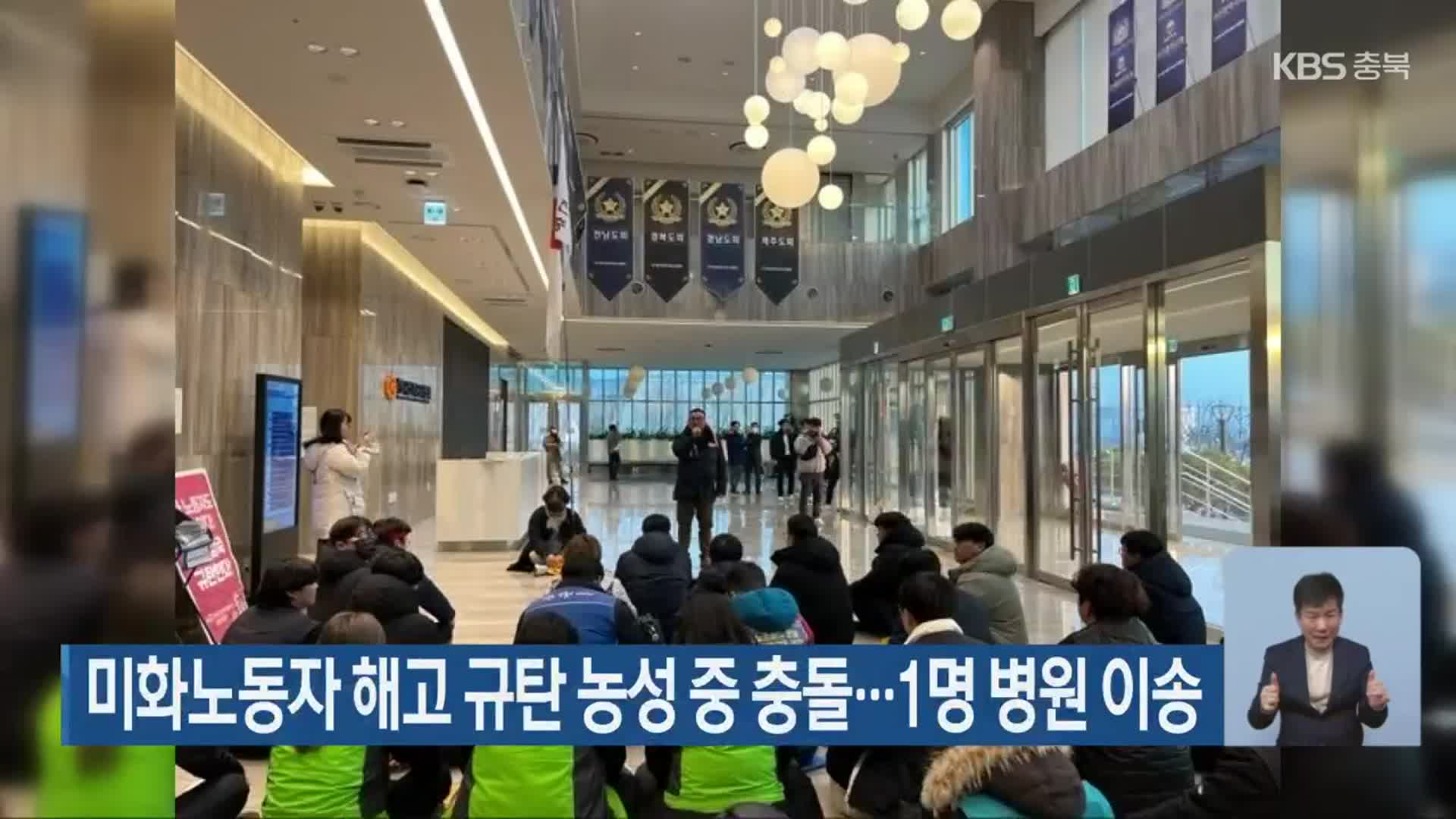 미화노동자 해고 규탄 농성 중 충돌…1명 병원 이송