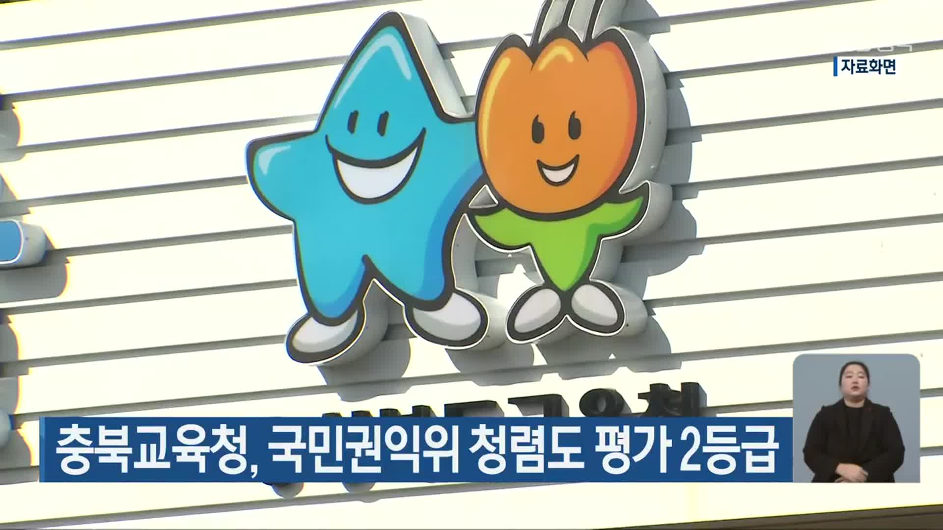 충북교육청, 국민권익위 청렴도 평가 2등급